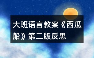 大班語言教案《西瓜船》第二版反思