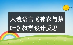 大班語(yǔ)言《神農(nóng)與茶葉》教學(xué)設(shè)計(jì)反思