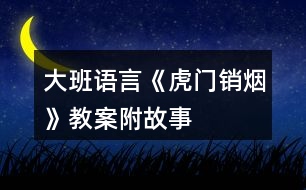 大班語(yǔ)言《虎門(mén)銷(xiāo)煙》教案附故事