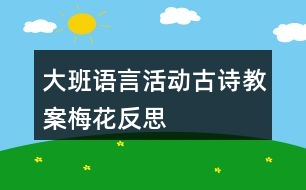 大班語言活動古詩教案梅花反思