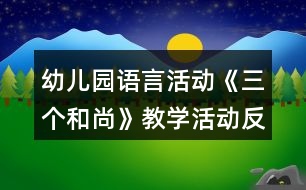 幼兒園語言活動《三個和尚》教學(xué)活動反思