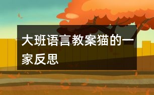 大班語言教案貓的一家反思