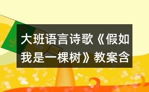 大班語言詩歌《假如我是一棵樹》教案含活動(dòng)評(píng)析反思