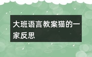 大班語言教案貓的一家反思