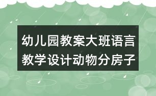 幼兒園教案大班語言教學(xué)設(shè)計動物分房子反思