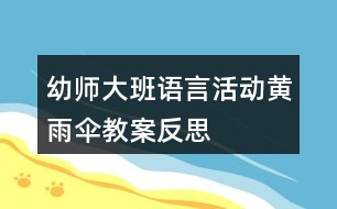 幼師大班語言活動黃雨傘教案反思