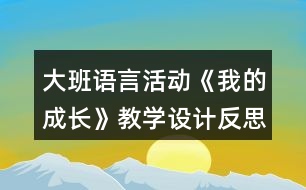 大班語言活動《我的成長》教學設(shè)計反思