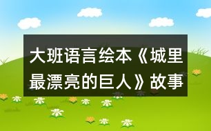 大班語言繪本《城里最漂亮的巨人》故事