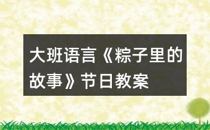 大班語言《粽子里的故事》節(jié)日教案