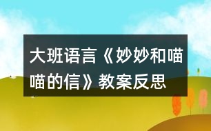 大班語(yǔ)言《妙妙和喵喵的信》教案反思