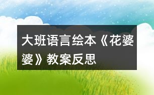 大班語(yǔ)言繪本《花婆婆》教案反思