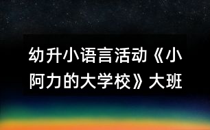 幼升小語言活動《小阿力的大學(xué)校》大班繪本教案反思