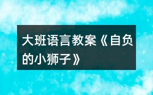 大班語言教案《自負的小獅子》