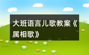 大班語(yǔ)言?xún)焊杞贪浮秾傧喔琛?></p>										
													<h3>1、大班語(yǔ)言?xún)焊杞贪浮秾傧喔琛?/h3><p>　　無(wú)論是在電視上，大街上，還是在家里都會(huì)看見(jiàn)這一年所代表的動(dòng)物屬相。因此對(duì)于幼兒來(lái)說(shuō)，這些屬相對(duì)他們來(lái)說(shuō)并不陌生。但是他們對(duì)十二生肖的組成動(dòng)物比較模糊，不清楚十二生肖的排列順序，所以我便圍繞十二屬相設(shè)計(jì)相關(guān)的教育教學(xué)活動(dòng)。</p><p><strong>活動(dòng)目標(biāo)</strong></p><p>　　1.初步學(xué)會(huì)兒歌《屬相歌》，理解兒歌內(nèi)容。</p><p>　　2.正確講述十二屬相的排列順序。</p><p>　　3.樂(lè)意學(xué)習(xí)兒歌《屬相歌》，培養(yǎng)對(duì)屬相的興趣。</p><p><strong>重點(diǎn)難點(diǎn)</strong></p><p>　　十二屬相的排列順序，十二屬相的動(dòng)物名稱(chēng)。</p><p><strong>活動(dòng)準(zhǔn)備</strong></p><p>　　1.物質(zhì)準(zhǔn)備：相關(guān)演示文稿、呼啦圈、《屬相歌》音頻、助教老師。</p><p>　　2.精神準(zhǔn)備：對(duì)十二生肖動(dòng)物的叫聲、模仿動(dòng)作、的前期經(jīng)驗(yàn)。</p><p><strong>活動(dòng)過(guò)程</strong></p><p>　　一、導(dǎo)入部分</p><p>　　(一)圖片導(dǎo)入，引出話題。</p><p>　　師：孩子們，你們看這個(gè)是什么(出示圖片)。今年是豬年，也就是屬相。</p><p>　　二、基本部分</p><p>　　(一)引入視頻，學(xué)習(xí)屬相知識(shí)。</p><p>　　師：知道什么叫生肖嗎?(引入視頻1)。</p><p>　　小結(jié)：原來(lái)最早記錄人們歲數(shù)的就是十二生肖。</p><p>　　師：說(shuō)一說(shuō)十二生肖有哪些?(引入視頻2)。</p><p>　　小結(jié)：原來(lái)十二個(gè)生肖只有(依次播放十二生肖的圖片)。</p><p>　　(二)創(chuàng)編動(dòng)作，初步學(xué)習(xí)兒歌。</p><p>　　1.假設(shè)人物，烘托氣氛。</p><p>　　師：我有一個(gè)魔法圈，我可以讓我的魔法圈轉(zhuǎn)起來(lái)，也可以停下來(lái)。我還可以讓它跑出去又跑回來(lái)。要練咒語(yǔ)了。我的魔法好像失效了，小朋友給我一點(diǎn)掌聲好不好，我再來(lái)試一次，我要念咒語(yǔ)了，去，回。</p><p>　　師：魔法師要把小動(dòng)物喚醒了。</p><p>　　教師根據(jù)音頻加入動(dòng)作。</p><p>　　師：我喚醒了哪些小動(dòng)物?</p><p>　　2.學(xué)習(xí)鼠</p><p>　　師：第一個(gè)小動(dòng)物是誰(shuí)?現(xiàn)在老師說(shuō)，小老鼠(你們說(shuō))排第一，個(gè)頭不大(你們說(shuō))真神氣。知道神氣是什么意思嗎?</p><p>　　小結(jié)：神氣就是很棒，(豎起大拇指)。</p><p>　　3.學(xué)習(xí)牛</p><p>　　師：剛才視頻里，老鼠是騎在誰(shuí)的肩上的?(牛)牛的頭上有什么，它的角是什么樣子?它的聲音是怎樣的?(幼兒模仿)老牛排第幾?跟著老師做一做(老牛第二)。</p><p>　　4.學(xué)習(xí)虎</p><p>　　師：老牛第二，第三是誰(shuí)呀?虎第三，虎的爪子厲害嗎?我看看哪一頭老虎最兇猛?兇猛的老虎是這樣的(示范)。跟著老師做一做(虎第三)。</p><p>　　5.學(xué)習(xí)兔</p><p>　　師：虎第三，看看后面是誰(shuí)呢?(小兔動(dòng)作)兔子跑得快嗎?(快)這樣快一點(diǎn)，還是這樣呢?跟著老師一起來(lái)學(xué)一學(xué)，兔子第四跑得快。</p><p>　　6.學(xué)習(xí)龍</p><p>　　師：出示龍的圖片，這是什么?(幼兒回答)這是龍什么動(dòng)作像龍?我們一起來(lái)看看，(播放視頻)。(幼兒自由創(chuàng)編)剛才有小朋友這樣的，(示范動(dòng)作)贊成這樣的舉手。</p><p>　　7.學(xué)習(xí)蛇</p><p>　　師：龍排第幾(五)，蛇呢?蛇第六，蛇的聲音是怎樣的?請(qǐng)一位小朋友來(lái)做一做蛇的動(dòng)作?</p><p>　　8.學(xué)習(xí)馬</p><p>　　師：小朋友，騎馬是什么樣?(幼兒模仿)</p><p>　　小結(jié)：教你們一個(gè)方法，騎馬騎得很快，把鞭子舉起來(lái)，咱們給馬抽一下，(示范腳)看我的腳快不快?(馬是老七不落后)。</p><p>　　9.學(xué)習(xí)羊</p><p>　　師：羊的頭上有什么，它的角是什么樣子?它的聲音是怎樣的?(幼兒模仿)。跟著老師做一做(羊第八)。</p><p>　　10.學(xué)習(xí)猴、雞</p><p>　　師：聽(tīng)著音樂(lè)一起變小動(dòng)物的模樣，你們會(huì)嗎?(播放音樂(lè))幼兒自由創(chuàng)作。</p><p>　　11、學(xué)習(xí)狗</p><p>　　師：考考你們，去年是什么年(豬年、雞年.......)</p><p>　　小結(jié)：是狗年。狗(示范動(dòng)作)排十一，這是狗的什么?(怎么叫)汪汪叫，跟我一起來(lái)，狗排十一汪汪叫。</p><p>　　12.學(xué)習(xí)豬</p><p>　　師：二師兄是誰(shuí)?</p><p>　　小結(jié)：豬八戒是什么動(dòng)物，(豬)，豬的肚子圓圓的、大大的。</p><p>　　師：哪個(gè)動(dòng)物排第一?誰(shuí)最后來(lái)報(bào)道?</p><p>　　小結(jié)：老豬最后來(lái)報(bào)道。</p><p>　　(三)完整的學(xué)習(xí)兒歌。</p><p>　　1.游戲-壞蛋來(lái)了</p><p>　　規(guī)則：助教老師扮演壞人，創(chuàng)造壞蛋愛(ài)聽(tīng)《屬相歌》的情境，壞蛋隨機(jī)抓幼兒，能較完整的唱出兒歌，則為贏家。</p><p>　　2.輪流選幼兒當(dāng)壞蛋玩游戲。</p><p>　　三、結(jié)束部分</p><p>　　師：現(xiàn)在，我有一個(gè)問(wèn)題：小明屬豬今年6歲，她的好朋友屬虎，今年幾歲呢?噓，不要告訴我，今天回去問(wèn)問(wèn)爸爸媽媽?zhuān)魈靵?lái)告訴我哦。</p><p><strong>活動(dòng)總結(jié)</strong></p><p>　　此活動(dòng)內(nèi)容的十二生肖是我們中國(guó)傳統(tǒng)的一種記年方式，它由十二種動(dòng)物組成，是孩子所熟知的，大班孩子們通過(guò)模仿、游戲的方式，初步學(xué)會(huì)了兒歌《屬相歌》，能夠初步說(shuō)出十二生肖的排列順序。</p><h3>2、大班語(yǔ)言故事教案《雪孩子》</h3><p>　　活動(dòng)目標(biāo)：</p><p>　　1、通過(guò)多媒體教學(xué)，初步理解故事內(nèi)容，記住故事的主要情節(jié)。</p><p>　　2、通過(guò)視聽(tīng)講結(jié)合的互動(dòng)方式，發(fā)展連貫表述的能力。</p><p>　　3、萌發(fā)對(duì)文學(xué)作品的興趣，學(xué)習(xí)雪孩子助人為樂(lè)、舍己救人的高尚品質(zhì)。</p><p>　　4、領(lǐng)會(huì)故事蘊(yùn)含的寓意和哲理。</p><p>　　活動(dòng)準(zhǔn)備：</p><p>　　豐富有關(guān)冬天的常識(shí)、多媒體課件</p><p>　　活動(dòng)過(guò)程：</p><p>　　1、談話導(dǎo)入，激發(fā)興趣。</p><p>　?、攀裁磿r(shí)候會(huì)下雪?</p><p>　?、葡卵┑臅r(shí)候可以干什么?</p><p>　　2、結(jié)合課件配樂(lè)講述故事，幫助幼兒記住故事主要情節(jié)。</p><p>　　提問(wèn)：故事發(fā)生在什么季節(jié)?主要講了一件什么事?</p><p>　　(點(diǎn)評(píng)：教師利用問(wèn)題引起懸念，把幼兒帶入豐富的想象和親身體驗(yàn)中，從而渲染相應(yīng)的氣氛。使幼兒了解和欣賞故事中的語(yǔ)言，體驗(yàn)所表達(dá)的情感。對(duì)故事有一個(gè)宏觀的掌握，從而對(duì)故事產(chǎn)生了喜愛(ài)之情，讓幼兒仿佛置身于雪的世界，盡情地領(lǐng)略大自然的美麗、領(lǐng)略雪的風(fēng)采。故事的意境能幫助幼兒更快地了解故事內(nèi)容。)</p><p>　　3、分段演示課件，邊講邊提問(wèn)，進(jìn)一步理解故事內(nèi)容。</p><p>　　⑴提問(wèn)：兔媽媽為什么要給小兔堆雪孩子?雪孩子是怎樣堆出來(lái)的?</p><p>　?、铺釂?wèn)：雪孩子和小兔是怎樣玩耍的?它們的心情怎樣?</p><p>　　(點(diǎn)評(píng)：聽(tīng)雪孩子和小白兔在唱歌，看它們玩得多快樂(lè)!通過(guò)欣賞動(dòng)畫(huà)片，讓幼兒在觀中品味、在觀中感悟，體驗(yàn)雪孩子和小兔愉悅的心情，也有利于幫助幼兒理解雪孩子和小兔的深厚情義,共享同伴間的快樂(lè)友情。)</p><p>　?、翘釂?wèn)：雪孩子為什么不跟玩累的小兔回家?</p><p>　?、忍釂?wèn)：① 雪孩子是怎樣救小兔的?小兔得救后它的身體發(fā)生了怎樣的變化?</p><p>　?、跒槭裁囱┖⒆尤诨髸?huì)變成一朵白云呢?</p><p>　　(點(diǎn)評(píng):此環(huán)節(jié)是為了突破難點(diǎn)而設(shè)置的，通過(guò)觀看動(dòng)畫(huà)片使幼兒加深對(duì)重難點(diǎn)的理解，知道在一定溫度下雪遇熱會(huì)化成水，水蒸發(fā)到空中成了云。伴著優(yōu)美的音樂(lè)，看著動(dòng)畫(huà)片，體會(huì)“一朵很美的白云”所帶來(lái)的意境美及雪孩子本身崇高的品質(zhì)，并感受到小白兔的憂(yōu)傷。)</p><p>　?、垩┖⒆訝奚约壕攘藙e人，它是個(gè)怎樣的孩子?</p><p>　　(點(diǎn)評(píng)：這個(gè)問(wèn)題是激發(fā)幼兒美好情感的關(guān)鍵，教師適時(shí)地加以引導(dǎo)和點(diǎn)撥，使幼兒通過(guò)“自主、合作、探究”的方式探究問(wèn)題、解決問(wèn)題，最后得出答案，使幼兒情感再升華。)</p><p>　　4、延伸活動(dòng)</p><p>　?、乓龑?dǎo)幼兒繼續(xù)探索：雪孩子還會(huì)回來(lái)嗎?回來(lái)后又會(huì)發(fā)生什么事情?</p><p>　?、葡卵┖髱в變憾蜒┤?、打雪仗，引導(dǎo)幼兒用各種形式進(jìn)行表征。</p><p>　　(點(diǎn)評(píng)：說(shuō)明此活動(dòng)并沒(méi)有結(jié)束，教師從日?；顒?dòng)的行為中繼續(xù)挖掘雪孩子的獻(xiàn)身精神，帶領(lǐng)孩子們繼續(xù)品味人世間的美好情感。從根本意義上領(lǐng)會(huì)團(tuán)結(jié)友愛(ài)、樂(lè)于助人的真諦。)</p><p>　　教材分析：</p><p>　　故事《雪孩子》極有意境，極富童趣，有利于激發(fā)幼兒的想象、陶冶幼兒的情操;有利于教師創(chuàng)造性地理解和使用教材，使幼兒獲得真實(shí)的情感體驗(yàn)，從而學(xué)習(xí)雪孩子助人為樂(lè)、舍己救人的高尚品質(zhì)。</p><p>　　這個(gè)故事語(yǔ)言生動(dòng)優(yōu)美、情節(jié)感人，描述了雪孩子和小兔之間真摯的友誼。教學(xué)的重點(diǎn)是：理解故事的內(nèi)容，能簡(jiǎn)單說(shuō)出故事的主要情節(jié)。幼兒只有理解了作品的內(nèi)容，體驗(yàn)故事所表達(dá)的感情，才能產(chǎn)生共鳴。難點(diǎn)是：通過(guò)“雪孩子化了”和“雪孩子飛到空中，成了一朵云”使幼兒知道雪變成云的過(guò)程。 通過(guò)演示課件，突出重點(diǎn)、突破難點(diǎn)。因此，在教學(xué)過(guò)程中應(yīng)注意激發(fā)大班幼兒對(duì)文學(xué)作品的興趣，培養(yǎng)思維能力、口語(yǔ)表達(dá)能力。渲染活動(dòng)氣氛，形成一種合作探究的師幼互動(dòng)關(guān)系。</p><h3>3、大班語(yǔ)言活動(dòng)教案《小雪花》</h3><p>　　活動(dòng)目標(biāo)</p><p>　　1、懂得小雪花散文中“比喻”手法的特殊作用，學(xué)習(xí)并理解“潔白”、“松軟”等詞匯.</p><p>　　2、通過(guò)欣賞散文小雪花，使幼兒對(duì)散文詩(shī)感興趣，萌發(fā)幼兒感受美、表現(xiàn)美的情趣</p><p>　　3、根據(jù)小雪花散文原有的格式，引導(dǎo)幼兒學(xué)習(xí)適當(dāng)?shù)姆戮帯?/p><p>　　活動(dòng)準(zhǔn)備：</p><p>　　課件、配樂(lè)散文詩(shī)磁帶</p><p>　　活動(dòng)過(guò)程：</p><p>　　1、出示：“小雪花”你們看到過(guò)小雪花嗎?什么時(shí)候才能看到的它?老師把小雪花請(qǐng)到教室來(lái)了，你們想不想看?</p><p>　　(1)幼兒觀看課件，完整欣賞散文詩(shī)。</p><p>　　(2)提問(wèn)：詩(shī)里說(shuō)了些什么?聽(tīng)了有什么感受?</p><p>　　2、再次欣賞散文詩(shī)、體驗(yàn)作品</p><p>　　(1)欣賞第一自然段，問(wèn)：小雪花是怎樣落下來(lái)的?</p><p>　　(2)欣賞第二自然段，問(wèn)：雪花分別落在哪些地方?那里會(huì)有什么變化?</p><p>　　理解詞匯：雪花像“美麗的白紗”、“閃光的銀瓦”、“松軟的棉絮”?</p><p>　　(3)欣賞第三自然段，問(wèn)：“為什么能讓空氣更加清新?</p><p>　　3 、集體朗誦散文詩(shī)。</p><p>　　4 、遷移作品</p><p>　　(1)提問(wèn)：你看到小雪花還會(huì)落到哪里?那里會(huì)有什么變化?</p><p>　　(2)幼兒回答發(fā)表自己見(jiàn)解。</p><p>　　(3)請(qǐng)幼兒自己說(shuō)說(shuō)：如果你是小雪花，你想落在哪?</p><p>　　5、幼兒創(chuàng)編 師：你們喜歡小雪花嗎?請(qǐng)你們像詩(shī)中說(shuō)的那樣也說(shuō)一句話好嗎?</p><p>　　幼兒練習(xí)仿編，教師引導(dǎo)。</p><p>　　6 “你們想和小雪花一起跳舞嗎?那我們一邊唱歌，一邊來(lái)和小雪花做跳舞，好嗎?”</p><p>　　雪花百科：雪花也稱(chēng)銀粟，玉龍，玉塵，是一種晶體，是天空中的水汽經(jīng)凝華而來(lái)的固態(tài)降水，結(jié)構(gòu)隨溫度的變化而變化，多呈六角形，像花。</p><h3>4、大班語(yǔ)言教案《蔬菜歌》含反思</h3><p><strong>活動(dòng)目標(biāo)：</strong></p><p>　　1.學(xué)念兒歌，了解一問(wèn)一答的兒歌形式。</p><p>　　2.根據(jù)某一蔬菜的顏色、外形等多個(gè)特征仿編蔬菜歌。</p><p>　　3.能分析兒歌，培養(yǎng)想象力。</p><p>　　4.通過(guò)觀察圖片，引導(dǎo)幼兒講述圖片內(nèi)容。</p><p><strong>活動(dòng)準(zhǔn)備：</strong></p><p>　　1.幼兒已有去生態(tài)園感知當(dāng)令蔬菜的經(jīng)驗(yàn);</p><p>　　2.PPT課件《蔬菜歌》;</p><p>　　3.黃瓜一根、蔬菜歌錄音;</p><p>　　4.仿編所需蔬菜(韭菜、西紅柿、蘑菇、花菜、芹菜)、問(wèn)題卡片、彩筆。</p><p><strong>活動(dòng)過(guò)程：</strong></p><p>　　一、出示圖片，感知蔬菜特征</p><p>　　1.前兩天，我們一起去生態(tài)園，看了好多蔬菜，還帶回來(lái)漂亮的照片呢!</p><p>　　2.出示PPT青菜</p><p>　　看，這是什么蔬菜?(青菜)青菜是什么樣子?(綠油油、嫩嫩的)青菜生長(zhǎng)出來(lái)是嫩嫩的，綠油油的。(回應(yīng)：想法不一樣、愛(ài)觀察、細(xì)心)</p><p>　　3.出示茄子、黃瓜、青椒圖片，請(qǐng)幼兒說(shuō)說(shuō)特征，教師總結(jié)：茄子生長(zhǎng)出來(lái)是紫色的象彎鉤一樣。黃瓜生長(zhǎng)出來(lái)是長(zhǎng)長(zhǎng)的、綠綠的，還帶著刺、青椒生長(zhǎng)出來(lái)象燈籠一樣。(引導(dǎo)幼兒摸一摸黃瓜，說(shuō)說(shuō)感覺(jué)。)</p><p>　　二、用問(wèn)答方法學(xué)習(xí)兒歌</p><p>　　1.感知兒歌</p><p>　　出示PPT5：剛才我們觀察了青菜、茄子、黃瓜和青椒，(它們的特征一樣嗎?)這些蔬菜長(zhǎng)得都不一樣，現(xiàn)在我要來(lái)考考你們，看看你們能不能分得清。仔細(xì)看，認(rèn)真聽(tīng)。</p><p>　　師：什么生來(lái)綠油油?幼：青菜生來(lái)綠油油。</p><p>　　師：什么生來(lái)象彎鉤?幼：茄子生來(lái)象彎鉤。</p><p>　　師：什么生來(lái)帶著刺?幼：黃瓜生來(lái)帶著刺。</p><p>　　師：什么生來(lái)打燈籠?幼：青椒生來(lái)打燈籠。</p><p>　　2.欣賞兒歌錄音。</p><p>　　剛才老師和小朋友的問(wèn)答就是一首好聽(tīng)的兒歌，我們?cè)賮?lái)聽(tīng)一聽(tīng)。</p><p>　　3.分角色念兒歌</p><p>　　《蔬菜歌》和我們以前學(xué)習(xí)的兒歌有什么不一樣的地方?(一問(wèn)一答的兒歌形式)我問(wèn)你們答;你們問(wèn)我來(lái)答;女生問(wèn)，男生答;女生問(wèn)，男生答。</p><p>　　三、引導(dǎo)幼兒創(chuàng)編新兒歌</p><p>　　1.剛才這首兒歌從顏色、形狀、摸上去的感覺(jué)說(shuō)出了蔬菜的不同之處，真有意思!那你們想不想也來(lái)挑戰(zhàn)一下自己，創(chuàng)編我們的蔬菜歌呢?看，我這里準(zhǔn)備了韭菜、西紅柿、蘑菇、花菜和芹菜，馬上我們四人一組挑選一樣蔬菜，四個(gè)好朋友一起觀察，把你們觀察到的蔬菜的特征記在問(wèn)題卡上，然后大家輪流用一問(wèn)一答的形式說(shuō)一說(shuō)。</p><p>　　看，我先來(lái)示范一下：我請(qǐng)王老師、再請(qǐng)兩位小朋友。我們一起來(lái)編一首《花菜歌》吧!我們一起觀察一下，花菜有哪些特征?女孩你說(shuō)?男孩你覺(jué)得呢?我發(fā)覺(jué)花菜看上去象云朵，王老師觀察到了什么特征呢?現(xiàn)在，我們一起把發(fā)現(xiàn)的特征用標(biāo)記畫(huà)下來(lái)。你們都畫(huà)好了嗎?誰(shuí)畫(huà)的特征誰(shuí)來(lái)說(shuō)，我先來(lái)問(wèn)，你們一起來(lái)回答。什么生來(lái)象云朵?花菜生來(lái)象云朵。……我們編的《花菜歌》怎么樣，給點(diǎn)鼓勵(lì)的掌聲。</p><p>　　現(xiàn)在，我請(qǐng)小朋友搬著小椅子四人一組坐下來(lái)，每組推薦一位小代表來(lái)選蔬菜。幼兒創(chuàng)編，教師指導(dǎo)。</p><p>　　2.編好的小組帶著你們的蔬菜和問(wèn)題卡去找后面的客人老師說(shuō)一說(shuō)吧!</p><p>　　3.各組展示創(chuàng)編成果，引導(dǎo)幼兒分組說(shuō)。</p><p><strong>活動(dòng)延伸：</strong></p><p>　　孩子們，今天我們創(chuàng)編了韭菜歌、西紅柿歌、蘑菇歌、花菜歌和芹菜歌，菜園里還有很多不同的蔬菜，請(qǐng)小朋友晚上回家找一找，和爸爸媽媽也來(lái)創(chuàng)編一首蔬菜歌，好不好?</p><p><strong>兒歌：蔬菜歌</strong></p><p>　　什么生來(lái)綠油油?青菜生來(lái)綠油油。</p><p>　　什么生來(lái)象彎鉤?茄子生來(lái)象彎鉤。</p><p>　　什么生來(lái)帶著刺?黃瓜生來(lái)帶著刺。</p><p>　　什么生來(lái)打燈籠?青椒生來(lái)打燈籠。</p><p><strong>活動(dòng)反思：</strong></p><p>　　這首兒歌以幼兒都熟悉的蔬菜為題材，讓孩子們?cè)诨顒?dòng)中觀察并根據(jù)西紅柿、黃瓜、茄子和豆芽這四種蔬菜的顏色，讓幼兒了解問(wèn)答式兒歌的節(jié)奏，并能按節(jié)奏回答句子。根據(jù)《綱要》教育活動(dòng)內(nèi)容選擇的原則之一：“教育內(nèi)容既要貼近幼兒的生活，又要有助于拓展幼兒的經(jīng)驗(yàn)”，因此，幼兒對(duì)于這首簡(jiǎn)短的兒歌，比較容易掌握，并能將學(xué)到的知識(shí)“××蔬菜紅紅的”××蔬菜紫紫的”“等運(yùn)用到實(shí)際生活中。</p><h3>5、大班語(yǔ)言活動(dòng)教案《說(shuō)顛倒》</h3><p><strong>活動(dòng)目標(biāo)</strong></p><p>　　1.練習(xí)說(shuō)意義相反的詞，鍛煉逆向思維和靈活的反應(yīng)能力。</p><p>　　2.體驗(yàn)顛倒兒歌詼諧、幽默的語(yǔ)言特點(diǎn)，感受語(yǔ)言顛倒帶來(lái)的快樂(lè)。</p><p>　　3.能與同伴合作創(chuàng)編各種形式的顛倒話兒歌，增強(qiáng)活動(dòng)的趣味性。</p><p>　　4.能仔細(xì)傾聽(tīng)故事，理解主要的故事情節(jié)。</p><p>　　5.理解故事內(nèi)容，能認(rèn)真傾聽(tīng)，有良好的傾聽(tīng)習(xí)慣。</p><p><strong>活動(dòng)準(zhǔn)備</strong></p><p>　　1.事先豐富幼兒幼兒反義詞的相關(guān)知識(shí)，生活環(huán)節(jié)播放顛倒兒歌。</p><p>　　2.《太陽(yáng)西起往東落》《老鼠抓個(gè)貓》語(yǔ)言CD(盒帶)。</p><p><strong>活動(dòng)過(guò)程</strong></p><p>　　1.教師設(shè)計(jì)游戲情境“反話王國(guó)”，帶領(lǐng)幼兒學(xué)習(xí)反義詞，說(shuō)出常見(jiàn)的反義詞，鍛煉逆向思維和靈活的反應(yīng)能力。</p><p>　　(1)(出示皮球)看這是什么?他們一樣嗎?(不一樣，一個(gè)大一個(gè)小)大和小就是一對(duì)意思相反的詞，我們叫它反義詞。</p><p>　　(2)(出示兩本書(shū))看這兩本書(shū)有什么不同?(教案出自：快思教案.網(wǎng))(一本新的、大的、厚的，另一本舊的、小的、薄的)大和小、新和舊、厚和薄意思是差不多的還是相反的?(是相反的)他們也是反義詞。</p><p>　　(3)教師說(shuō)詞語(yǔ)，幼兒答反義詞。如：教師說(shuō)“上”幼兒回答“下”。練習(xí)“左-右、前-后、高-低、胖-瘦、里-外”等反義詞。</p><p>　　2.帶領(lǐng)幼兒聽(tīng)顛倒兒歌《太陽(yáng)西起往東落》，分析兒歌中的顛倒之處，鞏固其中涉及內(nèi)容的基本知識(shí)。</p><p>　　3.請(qǐng)幼兒一起跟錄音朗誦，感受兒歌語(yǔ)言有趣、幽默的特點(diǎn)。</p><p>　　4.引導(dǎo)幼兒仿編多種形式的顛倒語(yǔ)，增強(qiáng)活動(dòng)的趣味性。</p><p>　　(1)兩人一組，練習(xí)詞語(yǔ)顛倒，如一個(gè)說(shuō)“燈亮了”，另一個(gè)說(shuō)“亮燈了”;或者一個(gè)說(shuō)“貓抓老鼠”，另一個(gè)說(shuō)“老鼠抓貓”)</p><p>　　(兩人一組，練習(xí)簡(jiǎn)短句子顛倒，如我登臺(tái)，我臺(tái)登(燈);我拖地，地拖我。讓幼兒感受顛倒帶來(lái)的快樂(lè)。</p><p>　　(3)以組為單位，仿編事物顛倒歌，如“小魚(yú)飛到天空里，小鳥(niǎo)游在大海中，小兔尾巴長(zhǎng)又長(zhǎng)，松鼠尾巴短又細(xì)?！?/p><p>　　5.請(qǐng)幼兒畫(huà)一幅關(guān)于顛倒方面的畫(huà)，看誰(shuí)畫(huà)的畫(huà)里面的顛倒詞最多。</p><p><strong>活動(dòng)延伸</strong></p><p>　　在區(qū)域活動(dòng)中繼續(xù)練習(xí)說(shuō)相反對(duì)的詞。</p><p>　　附顛倒兒歌：</p><p>　　太陽(yáng)西起往東落</p><p>　　太陽(yáng)西起往東落，聽(tīng)我唱首顛倒歌。</p><p>　　天上打雷沒(méi)有響，地上石頭滾上坡。</p><p>　　江里駱駝會(huì)下蛋，山上鯉魚(yú)搭成窩。</p><p>　　臘月酷熱直流汗，六月爆冷打哆嗦。</p><p>　　老鼠抓個(gè)貓</p><p>　　黃昏后，做早操，看見(jiàn)老鼠抓個(gè)貓。</p><p>　　狗吃草，馬長(zhǎng)角，嚇得板凳滿(mǎn)街跑。</p><p>　　吃牛奶，喝面包，背著汽車(chē)上書(shū)包。</p><p>　　你說(shuō)顛倒不顛倒。</p><h3>6、大班語(yǔ)言游戲活動(dòng)教案《悄悄》</h3><p><strong>活動(dòng)目標(biāo)：</strong></p><p>　　1、通過(guò)傳話游戲，培養(yǎng)幼兒良好的傾聽(tīng)和表述能力。</p><p>　　2、通過(guò)競(jìng)賽方式，引導(dǎo)幼兒養(yǎng)成良好的團(tuán)隊(duì)合作精神。</p><p>　　3、借助圖文并茂，以圖為主的形式，培養(yǎng)孩子仔細(xì)閱讀的習(xí)慣，激發(fā)閱讀興趣。</p><p>　　4、通過(guò)多種閱讀手段理解圖畫(huà)書(shū)內(nèi)容，了解故事，感受故事詼諧幽默的情節(jié)。</p><p><strong>活動(dòng)準(zhǔn)備：</strong></p><p>　　1、材料：一些需要幼兒傳的短語(yǔ)或句子。</p><p>　　2、環(huán)境：老師與幼兒圍成一個(gè)弧形，老師坐第一個(gè)。</p><p><strong>活動(dòng)過(guò)程：</strong></p><p>　　(一)創(chuàng)設(shè)情景，引發(fā)興趣。</p><p>　　師：今天，老師有一些悄悄話想告訴大家，你們想不想聽(tīng)啊?</p><p>　　師：恩!可是悄悄話只能悄悄地講給我旁邊的一個(gè)小朋友聽(tīng)，可是后面的小朋友聽(tīng)不見(jiàn)了，這可怎么辦呢? (小朋友討論)師：小朋友們想了那么多好辦法，老師這里也有一個(gè)好辦法。我們來(lái)玩一個(gè)游戲好不好?</p><p>　　(二)交代規(guī)則，明確玩法師：老師先把悄悄話說(shuō)給我旁邊的×××聽(tīng)，請(qǐng)他悄悄地告訴他旁邊的⊙⊙聽(tīng)，⊙⊙再悄悄告訴∨∨，這樣一個(gè)接一個(gè)地傳給后面的小朋友聽(tīng)。這樣老師的悄悄話是不是能讓后面的小朋友都聽(tīng)到了啊?</p><p>　　師：不過(guò)我有一個(gè)小小的要求，請(qǐng)我們的小朋友們傳話的時(shí)候啊，仔細(xì)聽(tīng)，說(shuō)清楚，不要把老師的話傳錯(cuò)了!大家能不能做到啊?</p><p>　　師：最后我們讓離老師最遠(yuǎn)的小朋友來(lái)說(shuō)說(shuō)，他聽(tīng)到了什么!看看他說(shuō)的和你們聽(tīng)到的是不是一樣，好不好?</p><p>　　(三)教師參與，全班游戲師：請(qǐng)你(最后一個(gè)小朋友)來(lái)說(shuō)說(shuō)，你聽(tīng)到的是什么?</p><p>　　(四)分組競(jìng)賽師：好，下面我們來(lái)比一比，賽一賽，看看哪些小朋友說(shuō)得最清楚，聽(tīng)得最仔細(xì)。</p><p>　　將幼兒分成四組，一縱隊(duì)排開(kāi)，告訴每排第一個(gè)幼兒相同的一句話，一個(gè)接一個(gè)傳話，哪組完成得最快，且傳話正確，哪組就獲勝)</p><p>　　(五)活動(dòng)延伸</p><p>　　師：今天我們玩了