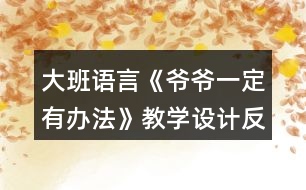 大班語言《爺爺一定有辦法》教學(xué)設(shè)計反思