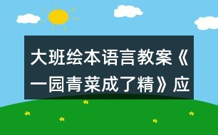 大班繪本語言教案《一園青菜成了精》應彩云