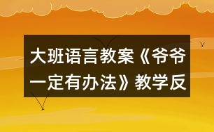 大班語言教案《爺爺一定有辦法》教學(xué)反思