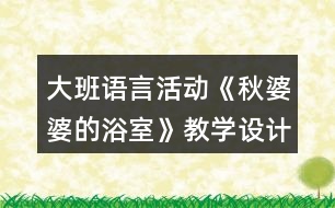 大班語言活動(dòng)《秋婆婆的浴室》教學(xué)設(shè)計(jì)反思