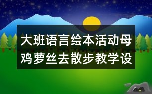 大班語言繪本活動(dòng)母雞蘿絲去散步教學(xué)設(shè)計(jì)反思