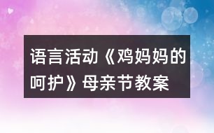 語言活動(dòng)《雞媽媽的呵護(hù)》母親節(jié)教案