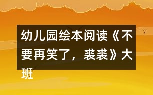 幼兒園繪本閱讀《不要再笑了，裘裘》大班語(yǔ)言教案反思