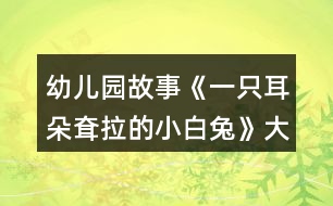 幼兒園故事《一只耳朵耷拉的小白兔》大班語言教案