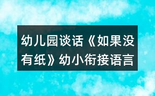 幼兒園談話《如果沒(méi)有紙》幼小銜接語(yǔ)言教案