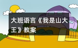 大班語言《我是山大王》教案