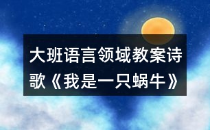 大班語(yǔ)言領(lǐng)域教案詩(shī)歌《我是一只蝸?！?></p>										
													<h3>1、大班語(yǔ)言領(lǐng)域教案詩(shī)歌《我是一只蝸牛》</h3><p>　　活動(dòng)目標(biāo)：</p><p>　　1.知道幸福的含義，體驗(yàn)蝸牛享受幸福的快樂(lè)。</p><p>　　2.在理解詩(shī)歌內(nèi)容的基礎(chǔ)上，嘗試結(jié)合自己理解的“幸?！眲?chuàng)編詩(shī)歌。</p><p>　　3.認(rèn)識(shí)重點(diǎn)字詞“蝸?！?、“幸福”。</p><p>　　4.通過(guò)教師大聲讀，幼兒動(dòng)情讀、參與演，讓幼兒感知故事。</p><p>　　5.鼓勵(lì)幼兒敢于大膽表述自己的見(jiàn)解。</p><p>　　活動(dòng)準(zhǔn)備：</p><p>　　1. 幼兒準(zhǔn)備</p><p>　　小圖書(shū)人手一冊(cè)、有觀察過(guò)蝸牛的經(jīng)驗(yàn)。</p><p>　　2. 老師準(zhǔn)備</p><p>　　大圖書(shū)、錄音機(jī)、大字卡 (第⑧頁(yè))、歌曲《蝸牛和黃鸝鳥(niǎo)》的音帶。</p><p>　　活動(dòng)過(guò)程：</p><p>　　一、音樂(lè)導(dǎo)入。</p><p>　　1.小朋友，今天老師給大家?guī)?lái)了一首非常好聽(tīng)的歌，我們一起來(lái)聽(tīng)一聽(tīng)， 好嗎?(播放歌曲《蝸牛和黃鸝鳥(niǎo)》)。</p><p>　　2.歌里唱的是什么?你喜歡這只蝸牛嗎?</p><p>　　小結(jié)：蝸牛一步一步地往前爬，你知道在它的眼中，什么事最幸福的事情嗎? 讓我們一起走進(jìn)蝸牛的世界，感受一下它的幸福生活吧!</p><p>　　二、自由閱讀。</p><p>　　將小圖書(shū)發(fā)給幼兒，鼓勵(lì)幼兒自己觀察理解畫(huà)面內(nèi)容。也可以和同伴相互交流自己看到的內(nèi)容。</p><p>　　三、大圖書(shū)閱讀。</p><p>　　1.幼兒看大圖書(shū)聽(tīng)錄音，欣賞詩(shī)歌一遍，進(jìn)一步熟悉詩(shī)歌內(nèi)容。</p><p>　　2.師幼共同閱讀大圖書(shū)。</p><p>　　蝸牛為什么總覺(jué)得自己很幸福?教師出示大字卡“蝸?！?、“幸?！?。</p><p>　　3.教師小結(jié)：原來(lái)在蝸牛的眼中，覺(jué)得自己生活的環(huán)境是多么美好，有自己喜歡的花，有溫暖的家，所以它覺(jué)得自己號(hào)幸福。</p><p>　　4.在你的心目中，什么事情讓你覺(jué)得最幸福?幼兒自由說(shuō)說(shuō)自己的想法，教師可以將其加以總結(jié)提升。</p><p>　　四、體驗(yàn)式閱讀。</p><p>　　1.配樂(lè)詩(shī)欣賞，師幼一起感受故事中優(yōu)雅、恬靜、幸福的滋味。</p><p>　　2.師幼一起朗讀詩(shī)歌。</p><p>　　3.在理解詩(shī)歌內(nèi)容的基礎(chǔ)上，激發(fā)幼兒回憶并講一講自己覺(jué)得最幸福的事情。教師要引導(dǎo)孩子從小樹(shù)立正確的幸福觀。</p><p>　　五、結(jié)束活動(dòng)。</p><p>　　師幼共同整理物品，結(jié)束本次活動(dòng)。</p><p>　　附詩(shī)歌：</p><p>　　《我是一只蝸?！肺沂且恢晃伵＃荒苈呐?，</p><p>　　我不羨慕高飛的雄鷹，因?yàn)榈厣嫌形蚁矏?ài)的花。我是一只蝸牛，只能慢慢的爬，</p><p>　　我不羨慕快跑的駿馬，因?yàn)槟嗤晾镉形覝嘏募摇Ｎ沂且恢晃伵?，只能慢慢的爬?/p><p>　　許多花兒位我微笑，我也很幸福，你知道嗎?</p><h3>2、大班語(yǔ)言教案《假如我是一棵樹(shù)》含反思</h3><p><strong>【活動(dòng)目標(biāo)】</strong></p><p>　　1.運(yùn)用豐富優(yōu)美的詞句表述四季樹(shù)木的特征及給人們的感受。</p><p>　　2.熟悉詩(shī)歌內(nèi)容，了解詩(shī)歌句式，大膽仿編兒童詩(shī)。</p><p>　　3.感受詩(shī)歌的意境和韻味，體驗(yàn)成功仿編的快樂(lè)。</p><p>　　4.讓幼兒大膽表達(dá)自己對(duì)故事內(nèi)容的猜測(cè)與想象。</p><p>　　5.引導(dǎo)幼兒細(xì)致觀察畫(huà)面，激發(fā)幼兒的想象力。</p><p><strong>【活動(dòng)準(zhǔn)備】</strong></p><p>　　1.音樂(lè)</p><p>　　2.圖譜(ppt)</p><p><strong>【活動(dòng)重點(diǎn)難點(diǎn)】</strong></p><p>　　1、重點(diǎn)：充分感受詩(shī)歌的韻味和結(jié)構(gòu)，有感情地朗誦。</p><p>　　2、難點(diǎn)：創(chuàng)編屬于自己的兒童詩(shī)。</p><p><strong>【活動(dòng)過(guò)程】</strong></p><p>　　一、觀察圖片，表述四季樹(shù)木的特征及感受</p><p>　　(一)認(rèn)識(shí)四季的樹(shù)木</p><p>　　1.小朋友，你們認(rèn)識(shí)圖片上的四棵樹(shù)嗎?你們知道這些樹(shù)代表的是哪個(gè)季節(jié)?(PPT2)</p><p>　　2.教師小結(jié)：圖片上分別是春天的桃樹(shù)、夏天的梧桐樹(shù)、秋天的楓樹(shù)和冬天的松樹(shù)。</p><p>　　(二)描述四季的樹(shù)木(PPT3-6)</p><p>　　1.現(xiàn)在是什么季節(jié)?那就讓我們先來(lái)看看春天的桃樹(shù)。</p><p>　　春天里的桃樹(shù)怎么了?桃花是什么樣的?你有哪些好聽(tīng)的詞來(lái)說(shuō)一說(shuō)春天里的桃花?在春天里看到×××××的桃花，你想到了什么?</p><p>　　2.再來(lái)看看梧桐樹(shù)吧!有哪些好聽(tīng)的詞可以形容夏天很綠很多的梧桐樹(shù)葉呢?閉上眼睛想想在炎熱的夏天，站在××××的梧桐樹(shù)下，會(huì)有什么感覺(jué)呢?</p><p>　　3.這是秋天的楓樹(shù)和冬天的松樹(shù)。楓葉到了秋天就會(huì)變的?誰(shuí)有好聽(tīng)的詞?</p><p>　　我們遠(yuǎn)遠(yuǎn)地看著××的楓葉感覺(jué)怎么樣?到了寒冷的冬天，火紅的楓葉就會(huì)凋零，可是你們看松樹(shù)，松樹(shù)在冬天里又是怎么樣的呢?</p><p>　　二、朗誦詩(shī)歌第一段，了解詩(shī)歌句式(PPT7-10)</p><p>　　1.四季的樹(shù)木真美呀!我也想把自己變成其中的一棵樹(shù)，聽(tīng)一聽(tīng)我想變成一棵什么樹(shù)?(配樂(lè)朗誦詩(shī)歌第一段。)</p><p>　　2.我想變成一棵什么樹(shù)?為什么要變成春天里的一棵桃樹(shù)呢?(朗誦詩(shī)歌第一段。)</p><p>　　3.我把這好聽(tīng)的詩(shī)歌畫(huà)了下來(lái)，我們一起一邊聽(tīng)一邊看。</p><p>　　4.看著圖譜一起來(lái)朗誦。</p><p>　　三、仿編兒童詩(shī)，體驗(yàn)成功創(chuàng)編的快樂(lè)</p><p>　　1.討論：假如你是一棵樹(shù)，你愿意變成一棵什么樹(shù)?為什么要變成××××××的樹(shù)呢?</p><p>　　2.分組仿編詩(shī)歌。</p><p>　　誰(shuí)愿意變成春天的桃樹(shù)(夏天的梧桐樹(shù)、秋天的楓樹(shù)、冬天的松樹(shù))?請(qǐng)你約上你的好朋友一起說(shuō)一說(shuō)。</p><p>　　3.誰(shuí)愿意來(lái)朗誦一下自己創(chuàng)編的詩(shī)歌?(分組朗誦兒歌)</p><p>　　4.小朋友朗誦的太美了，我們把這四段連起來(lái)，就是一首優(yōu)美的詩(shī)歌。詩(shī)歌的名字就叫《假如我是一棵樹(shù)》。</p><p>　　5.配上音樂(lè)，完整地來(lái)朗誦一遍吧!</p><p>　　四、活動(dòng)延伸。</p><p>　　除了圖片上的樹(shù)，你還想變成一顆怎樣的樹(shù)呢?我們回去以后也把它畫(huà)下來(lái)，編成更好聽(tīng)的兒歌吧!</p><p><strong>附：詩(shī)歌《假如我是一棵樹(shù)》</strong></p><p>　　假如我是一棵樹(shù)，我愿是春天的桃樹(shù)，開(kāi)出粉嘟嘟的花兒，把春天裝扮的格外美。</p><p>　　假如我是一棵樹(shù)，我愿是夏天的梧桐樹(shù)，撐著傘兒一樣的樹(shù)冠，給夏天送去片片涼爽。</p><p>　　假如我是一棵樹(shù)，我愿是秋天的楓樹(shù)，亮著火一般的紅葉，讓秋天充滿生機(jī)。</p><p>　　假如我是一棵樹(shù)，我愿是冬天的松樹(shù)，聽(tīng)著落雪的聲音，為冬天留住綠色的生命。</p><p><strong>【活動(dòng)反思】</strong></p><p>　　《我變成了一棵樹(shù)》從一個(gè)孩子的心理來(lái)想象一棵樹(shù)的感覺(jué)，但它所要敘述的又不僅僅是“我”變成一棵樹(shù)的感覺(jué)。從媽媽出現(xiàn)在樹(shù)下，隨后又住進(jìn)樹(shù)上的鳥(niǎo)窩起，“我”變得有些緊張起來(lái)。“我”既不希望自己的“魔法”被媽媽看破，又盼望著媽媽能認(rèn)出自己。讀到最后，我們才知道，“我變成了一棵樹(shù)”的意思其實(shí)是說(shuō)，世界上最了解孩子的人“到底還是媽媽”。在母親眼里，每一個(gè)孩子都是不會(huì)被錯(cuò)認(rèn)的使。下面談?wù)勎以诮虒W(xué)中的一些想法。</p><p>　　在教學(xué)過(guò)程中，我創(chuàng)設(shè)了想象的空間，培養(yǎng)了學(xué)生的想象能力。而學(xué)生的想象也得到了盡情發(fā)揮，學(xué)生說(shuō)得意猶未盡。在孩子們的心中，想象的世界里要什么有什么，想去哪就去哪，科技要多發(fā)達(dá)就有多發(fā)達(dá)。所有在現(xiàn)實(shí)生活中還不能實(shí)現(xiàn)的，在想象的世界什么都實(shí)現(xiàn)了。你看，我們的孩子對(duì)未來(lái)充滿著多大的希望呀!我們的孩子多會(huì)想啊!</p><p>　　在教學(xué)中，緊緊扣住教學(xué)要求，循序漸進(jìn)地進(jìn)行想象能力的培養(yǎng)，安排了說(shuō)話練習(xí)“如果你也會(huì)變，你想變成什么?變了以后會(huì)發(fā)生什么奇妙的事?”對(duì)有些達(dá)不到要求的學(xué)生可以適當(dāng)放寬要求，讓每一個(gè)學(xué)生通過(guò)想象激發(fā)創(chuàng)造的靈感，體會(huì)成功的喜悅。想象的多樣性，符合生活的客觀現(xiàn)實(shí)，便于學(xué)生真實(shí)地表達(dá)自己的內(nèi)心感受，培養(yǎng)學(xué)生的創(chuàng)新能力。</p><h3>3、大班語(yǔ)言活動(dòng)教案《如果我是一片雪花》</h3><p>　　活動(dòng)目標(biāo)：</p><p>　　1、能有表情的朗誦詩(shī)歌，學(xué)習(xí)詞語(yǔ)“飄落”“融化”，豐幼兒詞匯。</p><p>　　2、能體會(huì)詩(shī)歌中所表達(dá)的愛(ài)的情感</p><p>　　3、能自由發(fā)揮想像，在集體面前大膽講述。</p><p>　　4、喜歡閱讀，感受閱讀的樂(lè)趣。</p><p>　　5、大膽想象，嘗試講述詩(shī)歌的不同發(fā)展。</p><p>　　教學(xué)重點(diǎn)、難點(diǎn)</p><p>　　1、教學(xué)重點(diǎn)：理解詩(shī)歌內(nèi)容。</p><p>　　2、教學(xué)難點(diǎn)：結(jié)合詩(shī)歌內(nèi)容讓幼兒理解動(dòng)畫(huà)的意思。</p><p>　　活動(dòng)準(zhǔn)備</p><p>　　活動(dòng)準(zhǔn)備：flash動(dòng)畫(huà)，字卡</p><p>　　活動(dòng)過(guò)程：</p><p>　　一、幼兒觀看flash動(dòng)畫(huà)，感受詩(shī)歌中說(shuō)描繪的場(chǎng)景</p><p>　　提問(wèn)：在動(dòng)畫(huà)里你們發(fā)現(xiàn)了什么?</p><p>　　二、幼兒完整欣賞詩(shī)歌</p><p>　　提問(wèn)：你們都聽(tīng)到了什么?心里有什么感覺(jué)?</p><p>　　三、幼兒再次欣賞詩(shī)歌并配以動(dòng)畫(huà)</p><p>　　提問(wèn)：小雪花先后飄到了哪些地方，都做了什么呢?</p><p>　　四、幼兒分段學(xué)習(xí)詩(shī)歌</p><p>　　(1)播放小河畫(huà)面</p><p>　　提問(wèn)：小雪花開(kāi)始想飄到哪里?去干什么呢?它為什么要變成一滴水?</p><p>　　引導(dǎo)幼兒用詩(shī)歌里的話講述出來(lái)</p><p>　　(2)播放雪人畫(huà)面</p><p>　　提問(wèn)：然后小雪花想飄到什么地方?在廣場(chǎng)上它變成了什么?</p><p>　　是誰(shuí)堆的雪人呢?小雪人的表情是什么樣的?</p><p>　　引導(dǎo)幼兒完整講述這一段</p><p>　　(3)播放媽媽的畫(huà)面</p><p>　　提問(wèn)：小雪花最后還想飄到什么地方去呢?它為什么要親親媽媽?</p><p>　　引導(dǎo)幼兒講述</p><p>　　(4)學(xué)習(xí)理解詞語(yǔ)“融化”“飄落”</p><p>　　五、幼兒借助字卡學(xué)習(xí)詩(shī)歌</p><p>　　(1)教師邊出示字卡邊念詩(shī)歌</p><p>　　(2)幼兒借助字卡記憶詩(shī)歌內(nèi)容并體會(huì)詩(shī)歌中的情感</p><p>　　(3)幼兒在字卡的提示下有表情的朗誦詩(shī)歌</p><p>　　六、幼兒講述自己最喜歡詩(shī)歌中的哪一句，理解詩(shī)歌中小雪花的</p><p>　　與人快樂(lè)自己也快樂(lè)的情感</p><p>　　七、幼兒發(fā)揮想象講述</p><p>　　“如果你是一片雪花，你會(huì)飄到哪里?變成什么帶給別人快樂(lè)呢?</p><p>　　活動(dòng)設(shè)計(jì)背景</p><p>　　針對(duì)本班幼兒在學(xué)習(xí)和游戲過(guò)程中注意力不集中的現(xiàn)象，也為了提高幼兒語(yǔ)言能力及觀察力，特設(shè)計(jì)了本節(jié)活動(dòng)內(nèi)容。</p><h3>4、大班詩(shī)歌觀摩課教案《如果我是一片雪花》</h3><p>　　目標(biāo)：</p><p>　　1、指導(dǎo)幼兒理解詩(shī)歌的語(yǔ)言，描繪雪花自由飛舞的情景，以及表現(xiàn)雪花融化，變成水滴的特征。</p><p>　　2、啟發(fā)幼兒感覺(jué)詩(shī)歌的意境，能運(yùn)用肢體動(dòng)作來(lái)模仿雪花飛舞的情景。</p><p>　　3、引導(dǎo)幼兒體會(huì)詩(shī)歌的結(jié)構(gòu)，運(yùn)用已有的經(jīng)驗(yàn)進(jìn)行紡編活動(dòng)。</p><p>　　4、有節(jié)奏的語(yǔ)言和動(dòng)作幫助自己更合拍的表演。</p><p>　　準(zhǔn)備：</p><p>　　幻燈片課件，雪花頭飾人手一個(gè)，錄音詩(shī)歌。</p><p>　　過(guò)程：</p><p>　　一、談話引出冬天下雪情景。</p><p>　　小朋友，你知道現(xiàn)在是什么季節(jié)嗎?你喜歡冬天嗎?為什么?</p><p>　　二、欣賞詩(shī)歌《如果我是一片雪花》</p><p>　　1、出示一片雪花。</p><p>　　(點(diǎn)擊一片雪花)今天有位客人來(lái)我們大班做客，是誰(shuí)呢?(一片雪花)</p><p>　　(點(diǎn)擊雪花圖二)雪花美嗎?它能自由飛舞，飄到任何想去的地方。</p><p>　　(點(diǎn)擊圖三)如果你是一片雪花，你想飄落到什么地方去嗎?去干什么?(幼兒討論)</p><p>　　2、請(qǐng)個(gè)別幼兒回答。</p><p>　　3、完整欣賞錄音詩(shī)歌《如果我是一片雪花》</p><p>　　那我們一起來(lái)聽(tīng)聽(tīng)詩(shī)歌里是怎么說(shuō)的?</p><p>　　聽(tīng)完提問(wèn)：你聽(tīng)完詩(shī)歌感覺(jué)怎么樣?我們來(lái)學(xué)學(xué)雪花飛舞的動(dòng)作?</p><p>　　4、 邊點(diǎn)幻燈第二遍分段欣賞詩(shī)歌。</p><p>　　我們一起來(lái)欣賞。(圖三)，如果我是一片雪花，我飄落到什么地方去呢?</p><p>　　(圖四)飄到哪里?變成什么?在干什么?</p><p>　　(圖五)飄到哪里?去干什么?</p><p>　　(圖六)我飄在哪里，在干什么?</p><p>　　雖然雪花很冷，但它還是非常愿意回到媽媽的身邊，誰(shuí)都離不開(kāi)自己的媽媽。</p><p>　　5、有表情的朗誦邊用動(dòng)作表現(xiàn)詩(shī)歌。</p><p>　　啊，好美的詩(shī)哦，你想當(dāng)一片雪花嗎?那我們一起戴上雪花頭飾來(lái)表現(xiàn)詩(shī)歌，好嗎?</p><p>　　6、仿編詩(shī)歌。</p><p>　　小雪花真快樂(lè)，可以飄到自己想去的地方，我們把自己想去的地方來(lái)編進(jìn)詩(shī)歌里吧。</p><h3>5、大班公開(kāi)課語(yǔ)言教案《我是一粒沙》含反思</h3><p><strong>活動(dòng)目標(biāo)：</strong></p><p>　　1.理解散文詩(shī)的內(nèi)容，感受散文詩(shī)的美好意境，學(xué)習(xí)有感情地朗誦。</p><p>　　2.能積極運(yùn)用語(yǔ)言、動(dòng)作、沙畫(huà)等多種形式大膽表達(dá)對(duì)散文詩(shī)的理解。</p><p>　　3.體驗(yàn)散文詩(shī)欣賞帶來(lái)的快樂(lè)。</p><p>　　4.鼓勵(lì)幼兒大膽的猜猜、講講、動(dòng)動(dòng)。</p><p>　　5.能簡(jiǎn)單復(fù)述散文詩(shī)。</p><p><strong>活動(dòng)準(zhǔn)備：</strong></p><p>　　1.沙畫(huà)視頻《我是一粒沙》、音樂(lè)《月光》。</p><p>　　2.教學(xué)圖譜、沙畫(huà)臺(tái)和Ipad若干。</p><p><strong>活動(dòng)過(guò)程：</strong></p><p>　　(一)導(dǎo)入活動(dòng)，激發(fā)興趣。</p><p>　　1.教師出示神秘的口袋，幼兒猜測(cè)里面有什么?</p><p>　　2.倒出沙子，揭曉答案。</p><p>　　(二)沙畫(huà)欣賞，理解散文詩(shī)的第一段。</p><p>　　1.沙畫(huà)欣賞，嘗試?yán)斫馍⑽脑?shī)的第一段內(nèi)容。</p><p>　　2.幼兒大膽交流，教師給予肯定和表?yè)P(yáng)。</p><p>　　3.用輕柔、優(yōu)美的聲音朗誦散文詩(shī)第一段。</p><p>　　(三)大膽猜測(cè)，理解散文詩(shī)第二段</p><p>　　1.學(xué)習(xí)