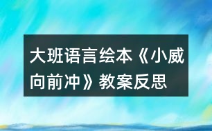 大班語言繪本《小威向前沖》教案反思