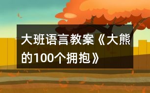 大班語(yǔ)言教案《大熊的100個(gè)擁抱》