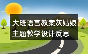 大班語言教案灰姑娘主題教學設計反思