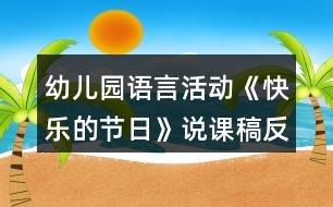 幼兒園語言活動《快樂的節(jié)日》說課稿反思