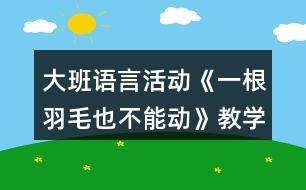 大班語言活動《一根羽毛也不能動》教學設計反思