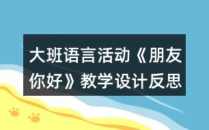 大班語(yǔ)言活動(dòng)《朋友你好》教學(xué)設(shè)計(jì)反思