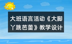 大班語(yǔ)言活動(dòng)《大腳丫跳芭蕾》教學(xué)設(shè)計(jì)反思