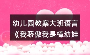 幼兒園教案大班語(yǔ)言《我驕傲我是樟幼娃》反思