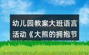 幼兒園教案大班語言活動《大熊的擁抱節(jié)》反思