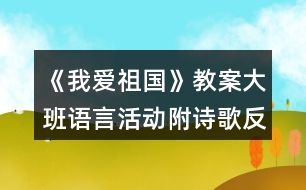 《我愛(ài)祖國(guó)》教案大班語(yǔ)言活動(dòng)附詩(shī)歌反思