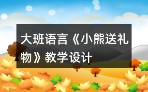 大班語言《小熊送禮物》教學(xué)設(shè)計(jì)