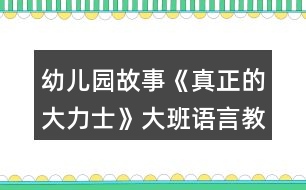 幼兒園故事《真正的大力士》大班語言教案