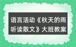 語言活動(dòng)《秋天的雨（聽讀散文）》大班教案反思