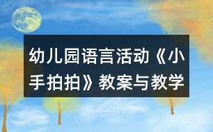 幼兒園語言活動《小手拍拍》教案與教學反思