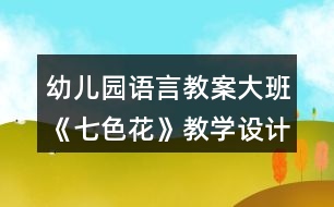 幼兒園語言教案大班《七色花》教學設(shè)計及教學反思