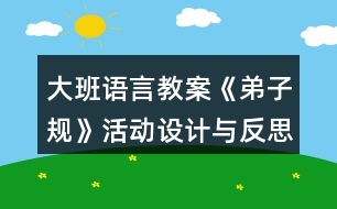 大班語言教案《弟子規(guī)》活動設(shè)計與反思