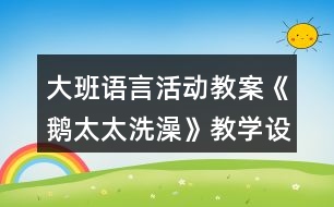 大班語言活動教案《鵝太太洗澡》教學設計就課后反思