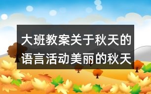 大班教案關(guān)于秋天的語(yǔ)言活動(dòng)美麗的秋天反思