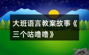 大班語言教案故事《三個(gè)咕嚕?！?></p>										
													<h3>1、大班語言教案故事《三個(gè)咕嚕?！?/h3><p>　　活動目標(biāo)：</p><p>　　1、仔細(xì)觀察畫面，大膽講述自己對畫面的理解。</p><p>　　2、初步理解故事內(nèi)容，體會小狐貍的天真和三個(gè)咕嚕嚕的機(jī)智。</p><p>　　3、學(xué)習(xí)詞：咕嚕嚕、烤紅薯、小人書、敲鼓、</p><p>　　4、通過語言表達(dá)和動作相結(jié)合的形式充分感受故事的童趣。</p><p>　　5、領(lǐng)會故事蘊(yùn)含的寓意和哲理。</p><p>　　活動準(zhǔn)備：</p><p>　　1、大圖書和人手一本配套小書。</p><p>　　2、配套字卡</p><p>　　活動過程：</p><p>　　一、談話激趣小朋友們，你喜歡狐貍嗎?你聽過的故事中都是怎樣評價(jià)狐貍的?在今天我們要讀的這個(gè)故事里，也有一只小狐貍，它究竟是一只什么樣的狐貍呢?我們一起來看看吧!</p><p>　　二、師幼共讀 1. 幼兒邊觀看小圖書 1-3，教師邊提問。</p><p>　　提問：爸爸是怎么對小狐貍說的?小狐貍是怎么說的?它又是怎么做的? 竹筐里說話了，它說了什么?當(dāng)小狐貍問：竹筐里什么在叫的時(shí)候，竹 筐里又是怎么說的? 你覺得小狐貍看到的會是什么呢?</p><p>　　2.幼兒觀看小圖書第 4 頁，說一說發(fā)生什么事了?小魚是怎么出來的?</p><p>　　(認(rèn)識動詞：蹦)你能用蹦來說一句話嗎?</p><p>　　3.幼兒邊觀看小圖書 5-7 頁，邊提問：咦，剛才竹筐里說三個(gè)咕嚕嚕， 現(xiàn)在怎么變成兩個(gè)咕嚕嚕了? 請幫小狐貍出出注意吧，到底是打開看看呢，還是不看?說說你的理由。 小狐貍到底有沒有打開蓋子呢?我們還是繼續(xù)往下看吧。</p><p>　　4.觀看小圖書第 8 頁。</p><p>　　小狐貍打開蓋子了嗎?發(fā)生了什么事?(認(rèn)識動 詞：飛)請女孩子來學(xué)一學(xué)飛的動作吧。</p><p>　　5.幼兒邊觀看小圖書 9-11 頁故事。</p><p>　　提問：現(xiàn)在竹筐里還剩幾個(gè)咕嚕嚕呢?你覺得這個(gè)咕嚕嚕會對小狐貍說什么? 小狐貍還會把蓋子打開嗎?為什么? 你覺得最后的這個(gè)咕嚕嚕可能是什么呢?為什么?</p><p>　　三、完整閱讀現(xiàn)在我們一起把這個(gè)故事完整地講一遍。討論：三個(gè)咕嚕嚕和小狐貍你喜歡誰?為什么?</p><p>　　教師小結(jié)：老師和你們一樣，喜歡小狐貍的天真可愛、三個(gè)咕嚕嚕的聰明機(jī)智。</p><p>　　四、拓展經(jīng)驗(yàn)：</p><p>　　喜歡這個(gè)故事嗎?為什么?如果小狐貍不相信咕嚕嚕的話，那會發(fā)生什么更有趣的事兒?把你想象的更有趣的事兒回家講給爸爸媽媽、爺爺奶奶聽，好嗎?</p><p>　　附故事：三個(gè)咕嚕嚕</p><p>　　一天，爸爸帶回一支竹筐。他對小狐貍說：“爸爸待會好東西嘍!你把它看好，我去撿些柴草，咱們做飯吃。”“放心吧，爸爸。我一定會看好的。”小狐貍說這一屁股坐到竹筐上。忽然，竹筐里面說話了：“三個(gè)咕嚕嚕，吹號又敲鼓。”小狐貍聽了十分好奇，他忍不住朝竹筐里面喊起來：“喂，竹筐里面什么叫?”竹筐里面說：“你想知道什么叫，打開蓋子就知道?！薄拔揖涂匆谎?，保證!”小狐貍輕輕地把竹筐揭開一道小縫?！薄皳潋v!”一條大魚從竹筐里蹦了出來。小狐貍急壞了，他連忙一手壓蓋子，一手去捉大魚?？纱篝~三蹦兩蹦，蹦到河里去了。小狐貍只好又坐到竹筐上。</p><p>　　這時(shí)候竹筐里面有說話了：“兩個(gè)咕嚕嚕，筐里烤紅薯。”小狐貍又忍不住朝竹筐里喊起來：“竹筐里面什么叫?”竹筐里面說：“你想知道什么叫，打開蓋子就知道。”小狐貍說：“哼，一打開蓋子你們就蹦進(jìn)河里游走了，我可不當(dāng)傻瓜?！薄安挥危挥握l說謊話是蝸牛。”竹筐里面說。小狐貍有點(diǎn)不放心，他用力把竹筐搬到離河水遠(yuǎn)一點(diǎn)的地方。小狐貍輕輕地把竹筐揭開一道縫?！薄皳潋v!”竹筐里面飛出一只鳥，鳥兒唱這歌兒飛走了。</p><p>　　小狐貍又一屁股坐到竹筐上，心想：“這回說什么我也不打開竹筐了!”過了一會，竹筐里面又響了起來：“一個(gè)咕嚕嚕，愛看小人書.”一聽有小人書，小狐貍把什么都忘了。他大聲喊：“喂，竹筐里面什么叫?”竹筐里面說：“你想知道什么叫，打開蓋子就知道?！毙『傉f：“這次我可不上當(dāng)嘍!”竹筐里面說：“咕嚕嚕的魔術(shù)不是吹，能變出柴草一大堆?！毙『傄宦?，大喊：“太好了!”說著他打開蓋子?！皳潋v!”竹筐里面跳出一只灰兔?！霸僖姲?，小狐貍。謝謝你放走了三個(gè)咕嚕嚕?！闭f完兔子頭也不回的跑了。小狐貍看著空空的竹筐，還搞不明白咕嚕嚕到底是什么。</p><h3>2、大班語言故事教案《雪孩子》</h3><p>　　活動目標(biāo)：</p><p>　　1、通過多媒體教學(xué)，初步理解故事內(nèi)容，記住故事的主要情節(jié)。</p><p>　　2、通過視聽講結(jié)合的互動方式，發(fā)展連貫表述的能力。</p><p>　　3、萌發(fā)對文學(xué)作品的興趣，學(xué)習(xí)雪孩子助人為樂、舍己救人的高尚品質(zhì)。</p><p>　　4、領(lǐng)會故事蘊(yùn)含的寓意和哲理。</p><p>　　活動準(zhǔn)備：</p><p>　　豐富有關(guān)冬天的常識、多媒體課件</p><p>　　活動過程：</p><p>　　1、談話導(dǎo)入，激發(fā)興趣。</p><p>　?、攀裁磿r(shí)候會下雪?</p><p>　　⑵下雪的時(shí)候可以干什么?</p><p>　　2、結(jié)合課件配樂講述故事，幫助幼兒記住故事主要情節(jié)。</p><p>　　提問：故事發(fā)生在什么季節(jié)?主要講了一件什么事?</p><p>　　(點(diǎn)評：教師利用問題引起懸念，把幼兒帶入豐富的想象和親身體驗(yàn)中，從而渲染相應(yīng)的氣氛。使幼兒了解和欣賞故事中的語言，體驗(yàn)所表達(dá)的情感。對故事有一個(gè)宏觀的掌握，從而對故事產(chǎn)生了喜愛之情，讓幼兒仿佛置身于雪的世界，盡情地領(lǐng)略大自然的美麗、領(lǐng)略雪的風(fēng)采。故事的意境能幫助幼兒更快地了解故事內(nèi)容。)</p><p>　　3、分段演示課件，邊講邊提問，進(jìn)一步理解故事內(nèi)容。</p><p>　　⑴提問：兔媽媽為什么要給小兔堆雪孩子?雪孩子是怎樣堆出來的?</p><p>　?、铺釂枺貉┖⒆雍托⊥檬窃鯓油嫠５?它們的心情怎樣?</p><p>　　(點(diǎn)評：聽雪孩子和小白兔在唱歌，看它們玩得多快樂!通過欣賞動畫片，讓幼兒在觀中品味、在觀中感悟，體驗(yàn)雪孩子和小兔愉悅的心情，也有利于幫助幼兒理解雪孩子和小兔的深厚情義,共享同伴間的快樂友情。)</p><p>　?、翘釂枺貉┖⒆訛槭裁床桓胬鄣男⊥没丶?</p><p>　?、忍釂枺孩?雪孩子是怎樣救小兔的?小兔得救后它的身體發(fā)生了怎樣的變化?</p><p>　?、跒槭裁囱┖⒆尤诨髸兂梢欢浒自颇?</p><p>　　(點(diǎn)評:此環(huán)節(jié)是為了突破難點(diǎn)而設(shè)置的，通過觀看動畫片使幼兒加深對重難點(diǎn)的理解，知道在一定溫度下雪遇熱會化成水，水蒸發(fā)到空中成了云。伴著優(yōu)美的音樂，看著動畫片，體會“一朵很美的白云”所帶來的意境美及雪孩子本身崇高的品質(zhì)，并感受到小白兔的憂傷。)</p><p>　?、垩┖⒆訝奚约壕攘藙e人，它是個(gè)怎樣的孩子?</p><p>　　(點(diǎn)評：這個(gè)問題是激發(fā)幼兒美好情感的關(guān)鍵，教師適時(shí)地加以引導(dǎo)和點(diǎn)撥，使幼兒通過“自主、合作、探究”的方式探究問題、解決問題，最后得出答案，使幼兒情感再升華。)</p><p>　　4、延伸活動</p><p>　?、乓龑?dǎo)幼兒繼續(xù)探索：雪孩子還會回來嗎?回來后又會發(fā)生什么事情?</p><p>　　⑵下雪后帶幼兒堆雪人、打雪仗，引導(dǎo)幼兒用各種形式進(jìn)行表征。</p><p>　　(點(diǎn)評：說明此活動并沒有結(jié)束，教師從日?；顒拥男袨橹欣^續(xù)挖掘雪孩子的獻(xiàn)身精神，帶領(lǐng)孩子們繼續(xù)品味人世間的美好情感。從根本意義上領(lǐng)會團(tuán)結(jié)友愛、樂于助人的真諦。)</p><p>　　教材分析：</p><p>　　故事《雪孩子》極有意境，極富童趣，有利于激發(fā)幼兒的想象、陶冶幼兒的情操;有利于教師創(chuàng)造性地理解和使用教材，使幼兒獲得真實(shí)的情感體驗(yàn)，從而學(xué)習(xí)雪孩子助人為樂、舍己救人的高尚品質(zhì)。</p><p>　　這個(gè)故事語言生動優(yōu)美、情節(jié)感人，描述了雪孩子和小兔之間真摯的友誼。教學(xué)的重點(diǎn)是：理解故事的內(nèi)容，能簡單說出故事的主要情節(jié)。幼兒只有理解了作品的內(nèi)容，體驗(yàn)故事所表達(dá)的感情，才能產(chǎn)生共鳴。難點(diǎn)是：通過“雪孩子化了”和“雪孩子飛到空中，成了一朵云”使幼兒知道雪變成云的過程。 通過演示課件，突出重點(diǎn)、突破難點(diǎn)。因此，在教學(xué)過程中應(yīng)注意激發(fā)大班幼兒對文學(xué)作品的興趣，培養(yǎng)思維能力、口語表達(dá)能力。渲染活動氣氛，形成一種合作探究的師幼互動關(guān)系。</p><h3>3、大班語言教案《小威向前沖》</h3><p>　　一、 欣賞故事，引出主題</p><p>　　這是什么故事?向前沖是什么意思?小威是一個(gè)怎樣的小家伙?</p><p>　　二、 邊看PPT，教師邊講述故事前部分。</p><p>　　1、 小威是個(gè)什么樣的家伙?它和誰住在一起?</p><p>　　2、 小威是一個(gè)壞小孩嗎?它哪里不太好?你是個(gè)什么高手?</p><p>　　3、 引導(dǎo)幼兒說說自己哪方面不太好?</p><p>　　三、邊看PPT，教師邊講述故事后部分。</p><p>　　1、 引出小威和小布要進(jìn)行游泳比賽。誰來做裁判?</p><p>　　2、 你們猜誰會的第一?</p><p>　　3、 小威得了第一名，要給他什么獎勵?</p><p>　　5、 觀看PPT,，觀察小威的變化過程。</p><p>　　師：布朗先生是什么表情?</p><p>　　師：為什么其他千千萬萬的兄弟沒有變成小孩呢?(沒有到達(dá)終點(diǎn))</p><p>　　四、教師小結(jié)：小威才能到達(dá)終點(diǎn)，得到獎品，才會有了小娜。(引導(dǎo)幼兒了解寶寶的來歷、過程)</p><p>　　四、猜猜小娜頭發(fā)顏色，引導(dǎo)幼兒了解遺傳知識。</p><p>　　五、遷移認(rèn)識。</p><p>　　師：你和爸爸媽媽有哪里像?</p><p>　　六、操作練習(xí)。</p><p>　　活動評議：</p><p>　　本次活動教師選材較好，引用生動、有趣的繪本故事讓幼兒了解嬰兒的生成過程。把復(fù)雜的知識點(diǎn)簡單化。教具PPT制作優(yōu)美，活動各環(huán)節(jié)緊緊相扣。在活動中，教師語言優(yōu)美，富有感染力，師幼互動性強(qiáng)。但最后的那個(gè)環(huán)節(jié)設(shè)計(jì)不必要，目的性不強(qiáng)，感覺是為操作而操作。</p><p>　　小點(diǎn)評：孩子長到三四歲以后，父母們最頭疼什么?很多大人說是——小孩子怎會有那么多為什么!不論自然、社會，還是動物、人類，上至天文、下至地理……他們總要問個(gè)為什么。很多時(shí)候百科全書能幫上大忙，但有些答案百科全書里沒有，或雖然有卻無法用孩子能聽懂的語言來說明。當(dāng)孩子開始對什么都好奇的童年意識初期，他們需要的答案并不是百科全書那般精準(zhǔn)的論述，他們需要的只是能夠被兒童思維形象化的解釋，隨著年齡的增長他們會主動去探究更加具體的內(nèi)容?！缎⊥蚯皼_》就是用兒童思維來解決兒童問題的上選之作，讀這本書不只能幫助大人解決一個(gè)最難以啟齒的問題，更加能幫助大人尋找到一種用孩子的思維來回應(yīng)孩子好奇心的方式。</p><h3>4、大班故事語言教案《龜兔賽跑》含反思</h3><p>　　活動目標(biāo)</p><p>　　1、 在仔細(xì)觀察圖片的基礎(chǔ)上，鼓勵幼兒大膽講出故事的大概情節(jié)。</p><p>　　2、 引導(dǎo)幼兒充分想像合理的故事經(jīng)過，鍛煉自己口語的表達(dá)能力及思維能力，創(chuàng)編出一個(gè)完整的故事。</p><p>　　3、 樂意參與表演，大膽學(xué)說角色對話。</p><p>　　4、 體會做事要仔細(xì)，不要粗心大意。</p><p>　　教學(xué)重點(diǎn)、難點(diǎn)</p><p>　　重點(diǎn)：通過仔細(xì)觀察圖片,能創(chuàng)編出合理的故事內(nèi)容。</p><p>　　難點(diǎn)：對自己創(chuàng)編的內(nèi)容能連貫表達(dá)出來。</p><p>　　活動準(zhǔn)備</p><p>　　1、兔子，烏龜?shù)念^飾。2、場景。3、故事情節(jié)泛畫。</p><p>　　活動過程</p><p>　　一、 談話導(dǎo)入</p><p>　　1 、師：小朋友們，你們參加過比賽嗎?</p><p>　　幼：參加過。</p><p>　　2、師：那么今天老師請了幾個(gè)小動物來參加比賽，你們想看嗎?</p><p>　　二、激發(fā)興趣</p><p>　　1、出示范畫，讓幼兒仔細(xì)看范畫。</p><p>　　師：問幼兒你們看到了哪些動物，它們在哪里?</p><p>　　幼：兔子、烏龜、猴子等。它們在森林里。</p><p>　　師：烏龜和兔子在爭論什么?</p><p>　　幼：烏龜說它跑的快，兔子說它跑的快。于是它們決定進(jìn)行比賽。</p><p>　　2、森林里的小動物們高興的大喊:“快來看呀!兔子和烏龜開始賽跑啦”。</p><p>　　師：你們猜一猜龜兔賽跑的結(jié)果會是怎樣?為什么?</p><p>　　幼1：我覺的這次比賽肯定是小兔子贏。因?yàn)樾⊥米拥耐乳L，跑的快，而烏龜?shù)耐榷?，還有殼，跑的慢，會輸?shù)摹?/p><p>　　師：那么你對小兔子充滿必勝的信心。</p><p>　　幼2：我猜這次一定是烏龜贏。因?yàn)橥米酉胱约号艿目?，就可能驕傲，所以小兔會輸?/p><p>　　師:你們的預(yù)測都很有道理，別急，想去觀看這場激烈的比賽嗎?</p><p>　　三、想象表達(dá)</p><p>　　1、“運(yùn)動員入場”再一次出示范畫，讓幼兒看一看這些運(yùn)動員精神飽滿的在場地上。</p><p>　　師：瞧、運(yùn)動員真神氣，你們有什么想對它們說嗎?</p><p>　　幼1：我想對烏龜說：“烏龜你一定要有自信，一定會拿金牌的”，加油!</p><p>　　烏龜：我一定努力，一定會拿金牌的，你放心。</p><p>　　幼2：我想對小兔說：你不要自以為跑的快，看不起烏龜，不要驕傲，一定要贏烏龜噢!</p><p>　　小兔：你們放心，我會跑過烏龜?shù)?，一定會拿金牌的?/p><p>　　師小結(jié)：看來，它倆對今天的比賽特別有信心，祝它們成功吧!</p><p>　　幼兒集體高呼“加油——加油”!</p><p>　　四、講述故事</p><p>　　1、老師看圖進(jìn)行講述故事，讓幼兒注意聽，然后進(jìn)行引導(dǎo)，讓幼兒進(jìn)行講述。</p><p>　　2、老師和幼兒一起看圖進(jìn)行復(fù)述。</p><p>　　3、請個(gè)別幼兒看圖進(jìn)行復(fù)述，老師進(jìn)行引導(dǎo)。</p><p>　　五、活動延伸</p><p>　　1、請幼兒進(jìn)行表演。</p><p>　　2、把今天所學(xué)的故事回家講給爸爸媽媽聽好嗎?</p><p>　　教學(xué)反思</p><p>　　本節(jié)活動是根據(jù)大班語言教材的內(nèi)容、另一方面幼兒比較喜歡小動物所以設(shè)計(jì)的本節(jié)教學(xué)活動、大班幼兒對故事的接受能力比在中班時(shí)有所增加，為了調(diào)動幼兒的積極性在教學(xué)過程中綜合運(yùn)用激發(fā)興趣、觀察及想象表達(dá)等教學(xué)方法進(jìn)行教學(xué)活動。開始通過提問、個(gè)別幼兒表演，開始通過 談話導(dǎo)入、出示范畫等形式引起幼兒的興趣，在教學(xué)活動中通過提問、個(gè)別幼兒表演達(dá)到了教學(xué)目標(biāo)，通過提問幼兒，讓幼兒的思維得到充分的鍛煉。為幼兒提供充分的表現(xiàn)機(jī)會。</p><p>　　故事 《龜兔賽跑》</p><p>　　有一天，森林里的動物們都聚在一起，在爭論自己跑的快，小兔子說：“我跑得快”。烏龜說：“我跑得快”。于是小兔子說：那么我們倆個(gè)比一比誰跑得快好嗎?烏龜說：比就比，誰怕誰。動物們大聲喊：“小兔子和烏龜要進(jìn)行賽跑比賽啦!快來看呀!”于是小兔子找了大象當(dāng)裁判。</p><p>　　瞧，倆位運(yùn)動員雄雄糾糾、氣昂昂地來到了比賽場地，大象告訴它們比賽規(guī)則，小烏龜想：“我一定要努力，這次我一定要拿金牌”，而小兔子呢?他想：“你的腿短，爬的慢，而我一定會贏的，金牌嗎?自然是我的啦”!只聽見一聲哨響，比賽開始了，小兔子跑得很快，把烏龜甩在后面，小兔子心里特別高興，小兔子跑了一會不知怎么了，頭不停的往后看，突然它停下來，大聲喊：“烏龜快跑，你一定能行的，我等你，友誼第一，比賽第二”，說完它就跑到烏龜跟前，與烏龜一起跑，不一會兒，小兔子與烏龜一同到了終點(diǎn)。動物們被小兔子的這種珍惜友誼的精神感動了，裁判員給它們頒發(fā)了獎杯。</p><p>　　活動設(shè)計(jì)背景</p><p>　　在日常生活和集體活動中，幼兒喜歡聽故事、喜歡討論新的問題，愛刨根究底，根據(jù)故事的提示和要求能進(jìn)行較豐富的聯(lián)想，讓幼兒通過猜猜、聽聽、想想等形式感受理解故事內(nèi)容，創(chuàng)編合符情理的故事情節(jié)，力求使每個(gè)幼兒能自由、主動、積極愉快地學(xué)習(xí)。</p><h3>5、大班語言教案《三個(gè)和尚》含反思</h3><p><strong>活動目標(biāo)</strong></p><p>　　1、讓孩子學(xué)會團(tuán)結(jié)、互相幫助。</p><p>　　2、用不同的對唱形式表現(xiàn)歌曲，體驗(yàn)歌唱活動的快樂。</p><p>　　3、訓(xùn)練孩子的節(jié)奏感。</p><p>　　4、鼓勵幼兒大膽的猜猜、講講、動動。</p><p>　　5、樂于與同伴一起想想演演，激發(fā)兩人合作表演的興趣。</p><p><strong>教學(xué)重點(diǎn)、難點(diǎn)</strong></p><p>　　這節(jié)課的重難點(diǎn)在于：讓孩子把基礎(chǔ)律動和表演律動結(jié)合起來共同表演。</p><p><strong>活動準(zhǔn)備</strong></p><p>　　1、《三個(gè)和尚》動畫課件</p><p>　　2、一對水桶</p><p>　　3、錄音機(jī)、磁帶</p><p><strong>活動過程</strong></p><p>　　1、 教師以講故事來導(dǎo)入本節(jié)課，從前有一個(gè)和尚他每天自己挑水喝，嘿喲、嘿喲，就這樣過了一段時(shí)間。沒過多久又來了一個(gè)和尚，于是他們商量著抬水喝，嘿喲、嘿喲。就這樣又過了一段時(shí)間，又來了一個(gè)和尚，這下他們共有三個(gè)人，于是怎么辦呢?他們都不愿意去挑水喝所以他們就沒水喝、沒水喝。</p><p>　　2、以念兒歌的形式來讓孩子加深印象：一個(gè)和尚挑水喝，兩個(gè)和尚抬水喝，三個(gè)和尚沒水喝。</p><p>　　3、和孩子用基礎(chǔ)的律動表現(xiàn)兒歌旋律(拍手、連指、拍手、連指)教師示范。請幼兒表演。</p><p>　　4、以表演律動表現(xiàn)兒歌(邊念兒歌邊做動作)教師示范。請幼兒表演。</p><p>　　5、合作表演，分組進(jìn)行。</p><p><strong>教學(xué)反思</strong></p><p>　　1、大部分幼兒都能按老師的方法進(jìn)行此次音樂游戲，也讓幼兒明白了互相幫助的道理。</p><p>　　2、孩子們都能理解故事的內(nèi)容，也能和老師、同伴之間積極游戲。師幼互動時(shí)，教師可根據(jù)孩子們的需要來調(diào)整教學(xué)。</p><p>　　3 如果讓我重新上這節(jié)課，我會準(zhǔn)備的更充分，讓孩子在玩中學(xué)、學(xué)中玩。考慮孩子能否接受教師的設(shè)計(jì)方法。</p><h3>6、大班語言教案《朋友》</h3><p><strong>活動目標(biāo)：</strong></p><p>　　1、 仔細(xì)傾聽故事，理解故事內(nèi)容，能大膽地講述自己與好朋友的友情。</p><p>　　2、 感受與同伴之間相親相愛的情感。</p><p>　　2、 喜歡幫助朋友，與朋友友好相處。</p><p>　　2、 讓幼兒能在集體面前大膽表演、表現(xiàn)自己。</p><p><strong>活動準(zhǔn)備：</strong></p><p>　　PPT</p><p><strong>活動過程：</strong></p><p>　　一、 介紹朋友</p><p>　　1、 說說自己的好朋友，說出喜歡好朋友的理由。</p><p>　　2、 鼓勵幼兒用完整的語句講述。</p><p>　　二、 欣賞故事，理解故事內(nèi)容</p><p>　　1、 小動物想找的朋友是誰?</p><p>　　2、 松鼠的朋友是什么?</p><p>　　3、 猜猜鳥媽媽尋找的朋友會是誰?</p><p>　　4、 在家里你和誰是好朋友?</p><p>　　5、 說說和好朋友在一起最開心的事</p><p>　　6、 鼓勵幼兒用完整的語句來說</p><p>　　三、 好朋友紀(jì)念冊</p><p>　　自制紀(jì)念冊，寫上自己的名字和電話號碼，送給好朋友。</p><h3>7、大班語言教案《雪孩子》</h3><p>　　活動目標(biāo)</p><p>　　1、理解故事內(nèi)容，感知故事中的雪孩子可愛、善良、勇敢、樂于助人、舍己救人這一角色，并體驗(yàn)其美好的情感。</p><p>　　2、懂得在別人有難的時(shí)候要想辦法去幫助他們。</p><p>　　3、愿意交流，清楚明白地表達(dá)自己的想法。</p><p>　　4、根據(jù)已有經(jīng)驗(yàn)，大膽表達(dá)自己的想法。</p><p>　　重點(diǎn)難點(diǎn)</p><p>　　教學(xué)重點(diǎn)：發(fā)展孩子的語言。</p><p>　　教學(xué)難點(diǎn)：理解故事中雪孩子的形象，懂得小朋友之間應(yīng)該互相幫助。</p><p>　　活動準(zhǔn)備</p><p>　　知識經(jīng)驗(yàn)：知道雪遇熱會融化成水。</p><p>　　教具準(zhǔn)備：故事磁帶、教學(xué)掛圖。</p><p>　　活動過程</p><p>　　一、談話引入</p><p>　　冬天到了，下雪了，我們可以玩什么的游戲呢?(根據(jù)孩子的回答引出雪孩子)今天老師就給大家?guī)硪粋€(gè)雪孩子的故事。</p><p>　　二、初聽感知，了解故事內(nèi)容</p><p>　　師放故事磁帶</p><p>　　思考：1、這是一個(gè)怎樣的故事?</p><p>　　2、故事中都有誰?</p><p>　　三、看圖理解故事、發(fā)展語言</p><p>　　1、觀察畫面一、二、</p><p>　　(1)誰能用自己的語言描繪一下這幾幅圖?</p><p>　　(2)兔寶寶不愿意一個(gè)人在家，誰能表演一下兔寶寶會怎樣說怎樣做?</p><p>　　2、觀察畫面三、四、</p><p>　　(1)兔媽媽想了什么辦法?</p><p>　　(2)誰能用自己的語言描繪一下圖中的雪孩子?</p><p>　　(3)教師小結(jié)：兔寶寶和雪孩子玩了一會，天氣真冷，兔寶寶就生起了火，發(fā)生了什么事呢?</p><p>　　3、觀察畫面五、六、七、</p><p>　　(1)發(fā)生了什么事?(小朋友們回答)</p><p>　　(2)雪孩子是怎么做的?</p><p>　　(3)誰來幫助救火?</p><p>　　4、觀察畫面八</p><p>　　雪孩子哪里去了?</p><p>　　四、看圖復(fù)述、整理語言</p><p>　　請小朋友仔細(xì)觀察所有的圖片，和老師一起完整地復(fù)述故事。</p><p>　　五、組織討論、升華主題</p><p>　　這個(gè)故事你最喜歡誰?為什么?</p><p>　　教師引導(dǎo)：為了救別人而犧牲了自己，這種行為就是舍己為人。師再簡介兩個(gè)舍己為人的案例。</p><p>　　六、拓展延伸</p><p>　　聽了雪孩子的故事，小朋友都很感動，如果再有其他的小朋友遇到了困難，我們應(yīng)該怎樣做呢?</p><p>　　師小節(jié)：我們不能像雪孩子那樣為了救別人而舍棄自己的生命。但在日常生活中，小朋友一定要盡我們所能幫助其他的小朋友。我們要團(tuán)結(jié)互助。</p><p>　　設(shè)計(jì)背景</p><p>　　孩子在日常生活中以自我為中心，不能互相幫助。常為一點(diǎn)小事發(fā)生糾紛。為了教育孩子,同伴之間應(yīng)團(tuán)結(jié)互助，也是為了更好地發(fā)展孩子的語言。進(jìn)行此次語言活動。</p><h3>8、大班語言教案《龜兔賽跑》</h3><p>　　活動目標(biāo)：</p><p>　　1、欣賞并理解故事，能在集體前復(fù)述故事。</p><p>　　2、聽音樂，嘗試分辨樂曲的快慢和輕重，能跟著節(jié)奏律動。</p><p>　　3、幼兒活動時(shí)遵守秩序的觀念。</p><p>　　4、知故事中象聲詞運(yùn)用的趣味性。</p><p>　　重點(diǎn)難點(diǎn)：</p><p>　　在聽音樂的基礎(chǔ)上能節(jié)奏律動。</p><p>　　活動準(zhǔn)備：</p><p>　　課件、兔子、烏龜頭飾。</p><p>　　活動過程：</p><p>　　一、聽音樂。</p><p>　　1、播放課件【兔子音樂】、和【烏龜音樂】，請小朋友說說兩段音樂有什么不同，我們一起來聽聽這兩段音樂?(幼聽音樂)</p><p>　　2、你聽了這段音樂分別想到了什么?</p><p>　　教師：這段曲子的名字叫做《龜兔賽跑》，請大家猜一猜，哪一段是兔子，哪一段是烏龜，為什么?(幼答)</p><p>　　3、播放課件【MTV欣賞】，整體音樂MTV欣賞，看看烏龜和兔子是怎么賽跑的。</p><p>　　(說明：讓幼兒欣賞音樂感受烏龜和兔子音樂的快慢節(jié)奏。)</p><p>　　二、欣賞故事。</p><p>　　1、烏龜和兔子還有一個(gè)好聽的故事，你們聽到過這個(gè)故事嗎?(幼答)我們一起來聽聽這個(gè)故事?</p><p>　　播放課件【故事欣賞】，整體欣賞故事《龜兔賽跑》。</p><p>　　這個(gè)故事好聽嗎?你聽到里面講了什么?(幼答后，讓幼兒復(fù)述故事。)(說明：讓幼兒欣賞理解故事，由于故事較熟悉，所以讓幼兒復(fù)述故事。)</p><p>　　三、談話。</p><p>　　1、請幼兒說說，為什么龜兔賽跑，烏龜反而會取得勝利?</p><p>　　2、如果再進(jìn)行一次賽跑，你們覺得誰會贏?為什么?</p><p>　　(說明：幼兒討論慢的烏龜取得勝利的原因。)</p><p>　　四、動一動。</p><p>　　1、請一部分幼兒扮演兔子，一部分幼兒扮演烏龜，分別帶上頭飾，學(xué)兔子跳和烏龜爬，跟著音樂的節(jié)奏一起動一動。</p><p>　　故事：有一天，兔子和烏龜比賽跑步，兔子嘲笑烏龜爬得慢，烏龜說，總有一天他會贏。兔子說，我們現(xiàn)在就開始比賽。兔子飛快地跑著，烏龜拼命地爬，不一會兒，兔子與烏龜已經(jīng)離的有很大一段距離了。兔子認(rèn)為比賽太輕松了，它要先睡一會，并且自以為是地說即使自己睡醒了烏龜也不一定能追上它。而烏龜呢，它一刻不停地爬行，當(dāng)兔子醒來的時(shí)候?yàn)觚斠呀?jīng)到達(dá)終點(diǎn)了。此故事告訴大家：不可輕易小視他人。虛心使人進(jìn)步，驕傲使人落后. 要踏踏實(shí)實(shí)地做事情，不要半途而廢，才會取得成功。</p><h3>9、大班語言教案《睡覺》</h3><p><strong>活動目標(biāo)：</strong></p><p>　　1、幼兒能充分感受散文詩的寧靜、恬美的意境。</p><p>　　2、了解某些動物睡覺的習(xí)慣，學(xué)習(xí)動詞：躺、鉆、睜、站、停。</p><p>　　3、理解散文詩的內(nèi)容，想象力及語言表達(dá)能力得到發(fā)展。</p><p>　　4、鼓勵幼兒敢于大膽表述自己的見解。</p><p>　　5、能簡單復(fù)述散文詩。</p><p><strong>活動準(zhǔn)備：</strong></p><p>　　1.課件散文詩《睡覺》。</p><p>　　2.夜晚背景圖一幅，小花貓、小白兔、小金魚、小紅鳥、小黃鸝睡覺的圖片各一。</p><p><strong>活動過程：</strong></p><p>　　1.教師出示背景圖：“夜靜悄悄，風(fēng)不吹，草不搖，媽媽唱起了搖籃曲，小寶寶怎么樣了呢?現(xiàn)在就請小朋友閉上你的小眼睛，讓我們來聽一首散文詩，題目就叫《睡覺》。聽一聽你有什么感覺?”</p><p>　　2.聽配樂散文詩。</p><p>　　師：聽了這首散文詩你有什么感覺?</p><p>　　(我覺得很安靜，很舒服。)(感覺很美，我很喜歡。)(我覺得要睡著了。)師：你們喜歡這首散文詩嗎?那我們再來聽一遍，請你仔細(xì)地聽一聽，里面有誰在睡覺?他們是怎么睡覺的?</p><p>　　3.再聽配樂詩，引導(dǎo)幼兒再次欣賞，加強(qiáng)幼兒對散文詩內(nèi)容的理解。</p><p>　　師：你聽到誰睡著了?</p><p>　　(小白兔、小花貓、小金魚、小黃鸝睡著了。(小鳥睡著了。淘氣的風(fēng)娃娃睡了。)(月亮、星星睡著了。)(待幼兒講出動物名稱即將小動物的圖片放入背景中的相應(yīng)位置。)師：“那么它們是怎么睡覺的呢?”</p><p>　　(1)師：小花貓是怎樣睡覺的?</p><p>　　(小花貓?zhí)稍诖采纤恕?師：那小朋友是怎么樣睡的?</p><p>　　(小朋友也是躺在床上睡覺的。)(引導(dǎo)幼兒學(xué)習(xí)動詞：躺，并讓幼兒學(xué)說整個(gè)句子)</p><p>　　(2)師：小白兔是怎樣睡覺的呢?</p><p>　　(小白兔鉆進(jìn)洞里睡了)(學(xué)習(xí)動詞：鉆，學(xué)說整個(gè)句子)</p><p>　　(3)師：那小金魚是怎么睡覺的呢?</p><p>　　(小金魚睜著眼睛睡了。)師：那小金魚為什么會睜著眼睛睡了?</p><p>　　(小金魚本來就是睜著眼睛睡覺的。)(因?yàn)樾〗痿~沒有眼皮，只能睜著眼睛睡覺。)師：師魚因?yàn)橛醒鄄€所以不能閉起眼睛來睡覺，只能睜著眼睡覺。請幼兒閉上眼睛再睜開眼睛，體會動詞“睜”的含義。</p><p>　　(4)師：那么小紅鳥又是怎樣睡覺的呢?</p><p>　　(小紅鳥站在地上睡了)(學(xué)習(xí)動詞：站，并學(xué)說整個(gè)句子)</p><p>　　(5)師：小黃鸝是怎么睡的?</p><p>　　(小黃鸝停在樹上睡了)師：我們一起來學(xué)小黃鸝睡覺的樣子。小黃鸝飛了一天，很累了，所以它就停下來在樹上睡覺了?！?/p><p>　　(6)師：小動物們都安靜地睡了，月兒和星星怎么樣了呢?</p><p>　　(月兒和星星怎么也睡不著。)(月兒和星星躺在小河的身上睡著了。)師：月兒和星星是真的落到了水里嗎?</p><p>　　(不是。)師：那么在水了的是什么?</p><p>　　(是它們的影子。)(是月兒和星星在水里的倒影。)</p><p>　　(7)師：那淘氣的風(fēng)娃娃又是怎么睡的呢?</p><p>　　(風(fēng)娃娃在天空中也睡著了。)(風(fēng)娃娃看大家都睡了，不聲不響地睡了)師：連淘氣的風(fēng)娃娃也睡了，夜一下子變得靜悄悄的，風(fēng)不吹，草不要，天上的地上的都睡了，一切都睡了。</p><p>　　這么好聽的散文詩，你們愿意再來聽一遍嗎?你最喜歡散文詩里的哪一句?</p><p>　　4.再聽配樂散文詩。</p><p>　　師：你最喜歡這首散文詩里的哪一句呢?</p><p>　　(我喜歡小貓?zhí)稍诖采纤恕?(我喜歡淘氣的風(fēng)娃娃看大家都睡了，不聲不響地睡了。)(我每一句都喜歡。)師：這首散文詩里的每一句都很好聽，我們跟著錄音機(jī)一起來念好嗎?</p><p>　　小動物都睡了，一切都睡了，想一想我們應(yīng)該用什么樣的聲音來念?</p><p>　　(輕輕的。)</p><p>　　5.在欣賞作品的基礎(chǔ)上，發(fā)展幼兒的想象力，引導(dǎo)幼兒自由講述。</p><p>　　師：今天，我們一起欣賞了這首散文詩，知道了很多小動物是怎樣睡覺的，那么你還知道那些小動物，它們又是怎樣睡覺的呢?</p><p>　　(貓頭鷹是睜一只眼，閉一只眼睡的。)(馬是站著睡的。)(狐貍是躺在它的大尾巴上睡覺的。)(小狗是趴在地上睡的。)</p><p>　　6.結(jié)束部分。</p><p>　　師：小朋友們知道得真多，還知道這么多小動物睡覺的樣子，夜深了，散文詩里的小動物和你們知道的小動物都睡了，它們睡的真香啊，我們一起輕輕的離開這里，讓它們在這里，做個(gè)美夢吧。記住了一定要輕輕的別把它們吵醒了。</p><p><strong>附：散文詩</strong></p><p>　　睡覺</p><p>　　夜靜悄悄，風(fēng)不吹，草不搖，天上的地上的都睡了，一切都睡了。</p><p>　　小花貓?zhí)稍诖采纤恕?/p><p>　　小白兔鉆進(jìn)洞里睡了。</p><p>　　小金魚爭著眼睛睡了。</p><p>　　小紅鳥站在地上睡了。</p><p>　　小黃鸝停在樹上睡了。</p><p>　　月兒和星星在高高的天上怎么也睡不著，它們就降落到小河里，躺在小河的身上睡了。</p><p>　　淘氣的風(fēng)娃娃看大家都睡了，它也不聲不響地睡了。</p><p>　　夜靜悄悄，風(fēng)不吹，草不搖，天上的地上的都睡了，一切都睡了。</p><h3>10、大班語言故事教案《動物職業(yè)介紹所》含反思</h3><p>　　活動目標(biāo)：</p><p>　　1、理解故事內(nèi)容，初步掌握“如愿以償”的意思;知道動物的特點(diǎn)與所安排的“職業(yè)”的內(nèi)在聯(lián)系，學(xué)習(xí)運(yùn)用“因?yàn)椤浴本涫竭M(jìn)行完整表達(dá)。</p><p>　　2、感受大猩猩助人為樂的美好情感，了解“找到自己長處”的重要性。</p><p>　　3、樂于交流，積極思索，大膽表達(dá)自己的想法。</p><p>　　4、能安靜地傾聽別人的發(fā)言，并積極思考，體驗(yàn)文學(xué)活動的樂趣。</p><p>　　5、通過觀察圖片，引導(dǎo)幼兒講述圖片內(nèi)容。</p><p>　　活動準(zhǔn)備：</p><p>　　大猩猩、龍蝦、青蛙、袋鼠等動物圖片若干張(PPT形式)</p><p>　　活動過程：</p><p>　　1、開始部分</p><p>　　1)引入</p><p>　　提問1：“小朋友們，老師要問大家一個(gè)問題，‘職業(yè)’是什么意思?”(長大以后要做的工作)</p><p>　　提問2：“你知道的職業(yè)有哪些?”</p><p>　　提問3：“小朋友們知道那么多的職業(yè)，真厲害，老師真佩服你們。不過今天我要帶你們?nèi)サ牡胤?，你們一定沒去過?？矗瑒游锫殬I(yè)介紹所，你覺得‘動物職業(yè)介紹所’是什么?”(給小動物介紹職業(yè)/工作的地方)</p><p>　　過渡：“動物職業(yè)介紹所最近可熱鬧了，現(xiàn)在我們一起去看看，到底發(fā)生了什么事情?！?出示PPT)</p><p>　　2、基本部分</p><p>　　1)教師進(jìn)行第一次故事講述，并出示PPT圖片。</p><p>　　提問1：“小動物們是怎么解決找不到合適工作的難題的?”(找動物職業(yè)介紹所)</p><p>　　提問2：“誰能告訴我，動物職業(yè)介紹所有哪些客人?(龍蝦，青蛙，袋鼠媽媽，小狗，小猴，蚯蚓，小松鼠)</p><p>　　提問3：“你知道龍蝦、青蛙和袋鼠媽媽原來的職業(yè)是什么嗎?它們?yōu)槭裁凑掖笮尚伤L重新介紹工作?”(引導(dǎo)幼兒運(yùn)用“因?yàn)椤浴本涫竭M(jìn)行完整講述)</p><p>　　2)教師進(jìn)行第二次講述，采用分段形式。</p><p>　　提問1：“這里有個(gè)好聽的詞，‘如愿以償’( 希望的事得到滿足)，它是什么意思啊?”( 可以通過情節(jié)——小動物們都找到了適合自己的職業(yè)</p><p>　　——引導(dǎo)幼兒推測)</p><p>　　提問2：“來到動物職業(yè)介紹所的客人們的的新職業(yè)分別是什么?”(包括小狗，小猴，蚯蚓，小松鼠)</p><p>　　提問3：“大猩猩所長根據(jù)什么給小動物安排職業(yè)?”(發(fā)揮了小動物的長處)</p><p>　　3、延伸部分(出示PPT圖片)</p><p>　　提問1：“龍蝦、青蛙、袋鼠媽媽的問題已經(jīng)解決了，但是新的問題又出現(xiàn)了：動物職業(yè)介紹所來了太多的客人，大猩猩所長實(shí)在忙不過來，所以只好請小朋友們給他做助手，這些小動物適合什么樣的職業(yè)呢?”</p><p>　　4、結(jié)束部分</p><p>　　1)引導(dǎo)幼兒感受樂于助人的美好情感。</p><p>　　提問1：“現(xiàn)在，老師要問一問，你覺得故事里的大猩猩所長是怎樣的一個(gè)所長，為什么?”(1)熱心，為小動物介紹工作2)細(xì)心聰明，善于發(fā)現(xiàn)別人的長處)</p><p>　　2)引導(dǎo)幼兒了解“找到自己的長處”的重要性。</p><p>　　提問2：“龍蝦、青蛙和袋鼠媽媽因?yàn)椴恢雷约旱拈L處，所以找不到適合的工作，而大猩猩所長因?yàn)樯朴诎l(fā)現(xiàn)別人的長處，幫助小動物們解決了很多難題，小朋友從這個(gè)故事里學(xué)到了什么?”(了解自己的長處)</p><p>　　園任導(dǎo)師評議 1、 活動效果基本不錯(cuò)，教師邏輯性強(qiáng)，提問簡明直接。</p><p>　　2、 活動中教師在引導(dǎo)幼兒運(yùn)用“因?yàn)椤浴本涫綍r(shí)靈活度不夠，可以將句式要求直接明確的告訴幼兒。</p><p>　　同學(xué)評議 1、活動效果不錯(cuò)。</p><p>　　自我反思 1、 活動目的基本達(dá)到，在幫助幼兒掌握“因?yàn)椤浴本涫降姆绞缴线^于單一，應(yīng)有意識引導(dǎo)幼兒進(jìn)行模仿，加強(qiáng)練習(xí)。</p><p>　　2、 講述故事時(shí)情緒元素不夠，應(yīng)更有激情。</p><p>　　教學(xué)反思：</p><p>　　總之，對于這個(gè)活動來說，活動具有較強(qiáng)的塑造性，不僅是對于內(nèi)容的理解，動物的特性以及職業(yè)的合適性，大膽的創(chuàng)編，還可以通過巧妙地設(shè)計(jì)，對孩子多方面能力的發(fā)展提出要求，如在創(chuàng)編環(huán)節(jié)可以設(shè)計(jì)成圖片讓幼兒拼拼擺擺，這樣還可以提高孩子的操作能力，活動最后增加表演環(huán)節(jié)，還可以對孩子大膽表現(xiàn)力提出更高的要求……因此，在開展這個(gè)活動的時(shí)候，我們可以根據(jù)班級孩子的發(fā)展水平設(shè)計(jì)出適合孩子的活動方案，這樣，對孩子的發(fā)展也會更有意義。</p><h3>11、大班語言教案《粽子里的故事》含反思</h3><p><strong>活動目標(biāo)：</strong></p><p>　　1、在看看、說說中理解故事內(nèi)容，感受故事中的美好情感。</p><p>　　2、養(yǎng)成仔細(xì)傾聽的習(xí)慣，能用語言清楚連貫地表達(dá)并體驗(yàn)語言游戲的快樂。</p><p>　　3、通過語言表達(dá)和動作相結(jié)合的形式充分感受故事的童趣。</p><p>　　4、在感知故事內(nèi)容的基礎(chǔ)上，理解角色特點(diǎn)。</p><p>　　5、能仔細(xì)傾聽故事，理解主要的故事情節(jié)。</p><p><strong>活動重點(diǎn)難點(diǎn)：</strong></p><p>　　1、重點(diǎn)：養(yǎng)成仔細(xì)傾聽的習(xí)慣，能用語言清楚連貫地表達(dá)</p><p>　　2、難點(diǎn)：理解故事內(nèi)容體驗(yàn)做語言游戲的快樂</p><p><strong>活動準(zhǔn)備：</strong></p><p>　　《粽子里的故事》PPT、一段背景音樂、粽子、故事盒等</p><p><strong>活動過程：</strong></p><p>　　一、 回憶經(jīng)驗(yàn)并導(dǎo)入</p><p>　　1、出示PPT：猜猜這是一個(gè)關(guān)于什么的故事?</p><p>　　在什么時(shí)候要吃粽子?</p><p>　　你吃過的粽子里包著什么?</p><p>　　小結(jié)：每年的農(nóng)歷五月初五是端午節(jié)，這一天是我們中國人的傳統(tǒng)節(jié)日，我們都要吃粽子。香香的粽子里可以包著各種各樣好吃的餡料。</p><p>　　☆結(jié)合音樂欣賞故事，教師和著音樂節(jié)奏有感情地講述故事，讓幼兒能靜下心來感受故事的魅力。</p><p>　　二、 看看講講故事</p><p>　　今天這個(gè)神奇的粽子里包著什么呢?我們一起來聽故事吧。(播放PPT，欣賞故事)</p><p>　　1、 傾聽故事第一部分(在密密的樹林里——誰就會講故事了)</p><p>　　T：請誰來吃粽子，講故事呢? T：看，誰來了?它們吃了粽子會講故事嗎?</p><p>　　2、看看講講故事第二部分</p><p>　　T：先請誰來吃粽子，講故事?</p><p>　　☆吃吧吃吧，吃了粽子講故事。小猴子(兔子、狐貍、松鼠、小鳥)吃了粽子，肚子里也有了故事，可是小猴子“吱吱吱吱”講不出故事。</p><p>　　T：小動物雖然吃了粽子，但它們講不出故事，真著急，怎么辦?還能請誰來幫忙呢?</p><p>　　☆以“吃吧吃吧，吃了故事講故事……”這句話貫穿故事始終，成為活動的線索，讓活動緊緊扣住中心。</p><p>　　3、傾聽、理解故事最后一部分</p><p>　　T：(出示PPT8)：看，誰來到了樹林里?她在干什么?</p><p>　　(PPT9)：小動物們是怎么做的?小姑娘呢?它們的邀請成功了么?</p><p>　　(PPT10、11)：小動物用了什么好辦法把小姑娘找回來?</p><p>　　T：小姑娘吃了粽子，會講故事嗎，我們繼續(xù)聽故事。(傾聽故事結(jié)尾)</p><p>　　三、 做游戲吃粽子</p><p>　　T：老奶奶不但請小動物、小姑娘吃粽子，還要請我們小朋友吃粽子，但是在吃粽子前要先完成三個(gè)游戲(藏在粽子里)：</p><p>　　1、打開粽子一，游戲：聽話。</p><p>　　要求：幼兒仔細(xì)傾聽老師的提問并回答問題。</p><p>　　2、 打開粽子二，游戲：接龍。</p><p>　　(1)“詞語接龍”要求：幼兒用兩個(gè)字或三個(gè)字的詞接龍，前一詞的詞尾是下一詞的詞首。</p><p>　　(2)“句子接龍”要求：用許多詞說一件事情，后一人要將前一人的話重復(fù)一遍再接下去。</p><p>　　3、打開粽子三，游戲：悄悄話。</p><p>　　要求：老師在幼兒耳邊說一句故事中的話讓幼兒傳話。</p><p>　　☆在玩語言游戲中體驗(yàn)傾聽的重要性和培養(yǎng)仔細(xì)聽認(rèn)真想的好習(xí)慣。</p><p>　　4、吃粽子：吃吧吃吧，吃了粽子講故事。(幼兒吃粽子)</p><p>　　四、吃了粽子講故事</p><p>　　教師操作故事盒，幼兒講述故事：吃吧吃吧，吃了粽子講故事，故事的名字叫《粽子里的故事》……(教師與幼兒一起講述故事) ☆以幼兒熟悉的粽子引入到活動中來，使孩子有講述的愿望和參與活動的興趣。</p><p><strong>活動反思：</strong></p><p>　　活動實(shí)施下來，總體感覺，效果非常好，活動很順利，幼兒非常喜歡，非常投入，活動的微調(diào)非常有必要，不但使幼兒能在生動、有趣的游戲情境中體驗(yàn)了愉悅，而且，也使每個(gè)幼兒在已有經(jīng)驗(yàn)的基礎(chǔ)上都獲得了經(jīng)驗(yàn)的提升和語言能力的提高。同時(shí)，也為活動能順利、有序的開展奠定了非常重要的基礎(chǔ)。通過活動，也感覺到，在以后的教學(xué)活動中，有一些方面要有待提高和培養(yǎng)。如：學(xué)習(xí)習(xí)慣的培養(yǎng)。當(dāng)有一個(gè)幼兒在回答問題的時(shí)候，其他幼兒應(yīng)耐心等待，認(rèn)真傾聽;當(dāng)你知道問題答案的時(shí)候，要養(yǎng)成舉手發(fā)言的好習(xí)慣。如：游戲規(guī)則的建立和游戲意識的培養(yǎng)。如在游戲“悄悄話”中，要認(rèn)真仔細(xì)地聽，聽清楚了，再按游戲規(guī)則進(jìn)行傳話，這樣游戲就能順利進(jìn)行了。除此之外，在以后的游戲活動中，都要注意游戲規(guī)則的建立和游戲意識的培養(yǎng)。</p><h3>12、大班教案《啤酒桶咕嚕嚕》含反思</h3><p><strong>活動目標(biāo)：</strong></p><p>　　1.大膽想象、表現(xiàn)人們追逐啤酒桶時(shí)的滑稽情景，感受故事生動、幽默的特點(diǎn)。</p><p>　　2.萌發(fā)對物體滾動現(xiàn)象的興趣。</p><p>　　3.借助圖文并茂，以圖為主的形式，培養(yǎng)孩子仔細(xì)閱讀的習(xí)慣，激發(fā)閱讀興趣。</p><p>　　4.能簡單復(fù)述故事。</p><p><strong>活動準(zhǔn)備：</strong></p><p>　　1.教學(xué)掛圖一套。</p><p>　　2.故事錄音。</p><p><strong>活動過程：</strong></p><p>　　一、出示啤酒桶圖片，引出故事。</p><p>　　1.出示啤酒桶圖片，了解啤酒桶的用處。</p><p>　　師：小朋友你們看這是什么呀?是用來裝什么的?</p><p>　　2.引出故事名稱。</p><p>　　師：如果把啤酒桶側(cè)過來，用力一推，它會怎么樣?(滾)怎么滾呢?(滾起來會發(fā)出什么聲音?)</p><p>　　師：今天老師要和你們一起來分享一個(gè)故事，名字就叫《啤酒桶，‘骨碌碌’》</p><p>　　二、分段欣賞故事，根據(jù)情節(jié)合理想象。</p><p>　　(一)教師講述故事前半部分(開頭至“追的人跑得快，啤酒桶滾得更快?！?</p><p>　　1.講述后提問：</p><p>　　(1)啤酒桶為什么會骨碌碌滾起來?</p><p>　　(2)啤酒桶滾過哪些地方、哪些人去追趕它、怎樣追?</p><p>　　啤酒桶滾過什么地方?(理發(fā)店)被誰看見了?剃了半邊頭的人是什么樣子的?他們怎么去追的?(你們?yōu)槭裁匆?)</p><p>　　啤酒桶又滾過哪里?(修鞋鋪?zhàn)?誰去追它?怎么追的?如果一只鞋子壞了在修，那會是什么樣子?(學(xué)一學(xué)滑稽的動作)</p><p>　　啤酒桶繼續(xù)往前滾，這回滾過什么地方?(澡堂子)誰看見了?他們怎么追的?</p><p>　　(3)他們?yōu)槭裁匆プ菲【仆?(喝點(diǎn)冰涼的啤酒)</p><p>　　骨碌碌，骨碌碌啤酒桶一個(gè)勁兒的往前滾，很多很多人在后面追，有……，有……，還有……，熱不熱鬧?</p><p>　　(4)骨碌碌，骨碌碌，追的人跑得快，啤酒桶滾得更快，啤酒桶還會滾過什么地方，有什么滑稽的事情發(fā)生呢?誰來猜一猜?</p><p><strong>活動反思：</strong></p><p>　　本次活動是用早期教育的模式來學(xué)習(xí)的，自制了一個(gè)啤酒桶，用這個(gè)啤酒桶來引出課題，使幼兒對物體的滾動產(chǎn)生興趣。然后引導(dǎo)幼兒仔細(xì)地看書，讓小朋友自己去發(fā)現(xiàn)故事中好玩又有趣的事，幼兒通過觀察追啤酒桶人身上的不同特點(diǎn)，去想像啤酒桶滾過什么地方。重點(diǎn)講述啤酒桶“骨碌碌”地滾到哪里，發(fā)生了什么有趣的事。</p><h3>13、大班語言活動教案《朱家故事》含反思</h3><p>　　活動目標(biāo)：</p><p>　　1.觀察畫面，捕捉細(xì)節(jié)，大膽推測和表達(dá)故事內(nèi)容。</p><p>　　2.理解故事內(nèi)容，感受故事的趣味性，懂得家中的事情要共同承擔(dān)。</p><p>　　3.培養(yǎng)幼兒大膽發(fā)言，說完整話的好習(xí)慣。</p><p>　　4.感知故事中象聲詞運(yùn)用的趣味性。</p><p>　　活動準(zhǔn)備：</p><p>　　1.PPT(演示文稿)，部分繪本圖片，黑板，小鈴。</p><p>　　2.人手一本《朱家故事》繪本，用長尾夾夾住繪本的后半部分。</p><p>　　活動過程：</p><p>　　一、閱讀封面，產(chǎn)生探究朱家故事的興趣</p><p>　　1.回顧拍全家福的經(jīng)驗(yàn)。</p><p>　　師：你們拍過全家福嗎?和家人～起合影時(shí)你的心情怎么樣，表情是怎樣的?</p><p>　　2.認(rèn)識朱家成員，發(fā)現(xiàn)朱家全家福的與眾不同。</p><p>　　師：這是一張朱家的全家福，照片上分別是朱先生、朱太太和兩個(gè)孩子。你覺得這張全家福怎么樣?(出示PPT畫面，引導(dǎo)幼兒觀察人物表情、動作的不同尋常。)</p><p>　　師(小結(jié))：是啊，朱家所有的重量都壓在朱太太一個(gè)人身上，朱太太看上去心情一點(diǎn)也不好。讓我們一起看看這本《朱家故事》，找找朱太太心情不好的原因吧。</p><p>　　二、自主閱讀，理解朱太太不快樂的原因</p><p>　　1.幼兒自主閱讀繪本的前半部分，尋找朱太太心情不好的原因。</p><p>　　(教師引導(dǎo)幼兒看看朱家父子在做什么，朱太太又在做什么。)</p><p>　　2.幼兒分類梳理朱家父子和朱太太在家所做的事情。</p><p>　　師：朱太太為什么心情不好?這一家人都在做什么呢?你從第幾頁上發(fā)現(xiàn)的?(教師根據(jù)幼兒的表述將各人所做家務(wù)的圖片分類貼到黑板上。)</p><p>　　師(小結(jié))：原來全家人的事情都由朱太太一個(gè)人做，朱家父子從不分擔(dān)，難怪朱太太悶悶不樂。</p><p>　　三、分段閱讀，感受朱太太離開家后朱家的變化</p><p>　　1.傾聽故事，理解朱太太離開的原因。</p><p>　　師：直到有一天，朱先生和孩子像平時(shí)一樣打開家門，可是沒有人迎接他們，家里靜悄悄的。壁爐上留著一封信，寫著“你們是豬”……</p><p>　　師：朱太太為什么說朱家父子是豬?</p><p>　　師(小結(jié))：原來朱太太覺得朱家父子三人太懶惰了，簡直跟豬一樣，所以生氣地離開了家。</p><p>　　2.自主閱讀，感受沒有朱太太的朱家生活。</p><p>　　師：朱太太離開家后有人做家務(wù)嗎?朱家的生活會有什么變化呢?請打開“小鎖”(長尾夾)閱讀繪本后半部分，找找朱太太離開后朱家的變化吧。</p><p>　　(幼兒自由閱讀圖書第15頁之后的內(nèi)容，教師巡回指導(dǎo)，引導(dǎo)幼兒發(fā)現(xiàn)朱家的變化。)</p><p>　　3.交流分享，感受朱家的變化。</p><p>　　師：朱家發(fā)生了什么變化?人物有變化嗎?環(huán)境呢?為什么畫家要把這些全都畫成豬的樣子?</p><p>　　師(小結(jié))：朱太太離開家后，朱家的生活全亂套了，家里又臟又亂，就跟“豬”的家一樣。</p><p>　　4.大膽表達(dá)，初步體會“共同承擔(dān)”的意義。</p><p>　　師：這時(shí)他們最希望誰回來?為了留住朱太太，父子三人會說些什么，做些什么呢?</p><p>　　(教師根據(jù)幼兒的表達(dá)調(diào)整之前擺的各人所做家務(wù)的圖片，感受朱家在家務(wù)分工上的變化，初步體會“共同承擔(dān)”的意義。)</p><p>　　四、完整欣賞故事，懂得共同承擔(dān)的道理</p><p>　　1.完整欣賞故事。</p><p>　　(幼兒邊看PPT邊聽教師講述故事。)師：父子三人共同承擔(dān)了家務(wù)，他們的表情怎么樣?朱太太現(xiàn)在的心情怎么樣呢?</p><p>　　師(小結(jié))：瞧，全家人一起動手、共同承擔(dān)，這樣家庭才能幸?？鞓?你喜歡現(xiàn)在的朱家嗎?</p><p>　　2.聯(lián)系生活實(shí)際，表達(dá)“我也會分擔(dān)”。</p><p>　　師：你們家里的家務(wù)都是誰做的呢?你會幫爸爸媽媽分擔(dān)哪些事情呢?</p><p>　　師(小結(jié))：你們也會做家長的小幫手，真棒!全家人一起分擔(dān)家務(wù)，相信你們的家也是幸?？鞓返?。</p><p>　　教學(xué)反思：</p><p>　　教學(xué)過程中，幼兒積極配合，認(rèn)真嘗試，在自主練習(xí)里獲取了經(jīng)驗(yàn)，又在集體練習(xí)里感受到了快樂和喜悅，達(dá)到寓教于樂的目的，教學(xué)目標(biāo)也得到了圓滿的完成。</p><h3>14、大班語言教案活動《春天來了》含反思</h3><p><strong>活動設(shè)計(jì)背景</strong></p><p>　　春天是最美的季節(jié)，是萬物復(fù)蘇、萬樹萌綠、綠草如茵、百花爭艷的生機(jī)蓬勃的季節(jié)。它給大自然帶來了無窮無盡的美。幼兒語言課應(yīng)貼近學(xué)生的生活，讓學(xué)生接觸大自然，到大自然中尋找春天，感受、觀察、了解、欣賞春的氣息、春的風(fēng)采，所以在這節(jié)課上我讓孩子通過觀察圖片，講述內(nèi)容，觀察自然變化的能力，熱愛大自然，發(fā)展幼兒的觀察能力和語言表達(dá)能力。</p><p><strong>活動目標(biāo)</strong></p><p>　　1.通過觀察圖片，講述內(nèi)容，觀察自然變化的能力，熱愛大自然，發(fā)展幼兒的觀察能力和語言表達(dá)能力。</p><p>　　2.能在集體面前大膽表述自己的想法，并且能夠認(rèn)真傾聽同伴講述。</p><p>　　3.激活學(xué)生的記憶，鼓勵學(xué)生選擇自己喜歡的方式大膽表現(xiàn)春天的色彩。</p><p>　　4.鼓勵幼兒敢于大膽表述自己的見解。</p><p>　　5.引導(dǎo)幼兒在故事和游戲中學(xué)習(xí)，感悟生活。</p><p><strong>教學(xué)重點(diǎn)、難點(diǎn)</strong></p><p>　　1、放手讓學(xué)生自己去找春天，并把自己眼中的春天介紹給大家聽，從而激發(fā)學(xué)生熱愛大自然的思想感情。</p><p>　　2、培養(yǎng)學(xué)生觀察生活的能力，用語言表達(dá)出來。</p><p><strong>活動準(zhǔn)備</strong></p><p>　　1.教師：選擇典型的春天景物拍成照片，制作一張美麗的春天景色圖，圖中有：小鴨子、小青蛙、桃花、燕子、小草、柳樹、做運(yùn)動的小朋友等，輕音樂磁帶、錄音機(jī)、雙面膠帶，室內(nèi)裝飾畫一幅，活動室的環(huán)境布置預(yù)留一個(gè)板塊。準(zhǔn)備春暖花開、春色滿園、春光明媚、春意盎然四個(gè)成語卡片。</p><p>　　2.幼兒：水彩筆，蠟筆。</p><p><strong>活動過程</strong></p><p>　　一、導(dǎo)入課題</p><p>　　師：同學(xué)們，現(xiàn)在是什么季節(jié)?</p><p>　　生：春天。</p><p>　　教師引出課題：春天來了</p><p>　　評： 教師一改平時(shí)的一筆一畫書寫課題，而是改用藝術(shù)字和鮮艷的顏色圖片引出課題，激起了學(xué)生的興趣，讓課堂變得活潑。</p><p>　　二、觀察圖片，尋找春天</p><p>　　〖師出示自制的一張美麗的春天景色圖，圖中有：小鴨子、小青蛙、桃花、燕子、小草、柳樹、小池塘、做運(yùn)動的小朋友等〗</p><p>　　師：春天來了，在圖中你能發(fā)現(xiàn)什么?在我們生活的周圍都有哪些變化?</p><p>　　生：春天來了，天氣暖和了，小池塘和青蛙醒來了。</p><p>　　生：柳樹發(fā)芽了，燕子從南方飛回來了。</p><p>　　生：小草變綠了，桃花變紅了。</p><p>　　生：我們穿的衣服比以前少了。</p><p>　　生：星期天，爸爸和我一塊放風(fēng)箏。</p><p>　　評： 選擇貼進(jìn)學(xué)生生活的話題，使學(xué)生有話可說，交際就不會是單向，而是聽與說互動的過程。</p><p>　　三、講春天</p><p>　　師：剛才我們找了春天，春天的景色很美麗，大家快來看看在你們手中的照片中春天的景色美不美?接下來我們就用自己的話把找到的春天講給大家聽一聽。</p><p>　　1 、小組內(nèi)相互說。一人說，大家聽，聽后補(bǔ)充。</p><p>　　2 、然后每個(gè)小組推選一名代表講給大家聽。</p><p>　　3 、各組代表說。教師提醒學(xué)生按一定的順序，并及時(shí)啟發(fā)學(xué)生想象，把圖中沒有的景物講出來。</p><p>　　師：剛才我們把找到的春天都講出來了，同學(xué)們講的真是太美了，聽同學(xué)們講到這里，我想起了有關(guān)描寫春天的成語。請同學(xué)們看你們手中的照片：有的同學(xué)說，春天來了，天氣暖和了，很多花開了，這就是“春暖花開”。(出示卡片認(rèn)讀：春暖花開)花園里花兒開得很鮮艷，香氣撲鼻，蜜蜂嗡嗡地叫著采花蜜，多美呀!這就是“春色滿園”。(出示卡片認(rèn)讀：春色滿園);陽光下，我們在公園里玩耍、放風(fēng)箏，好開心呀，這就是“春光明媚”。(出示卡片認(rèn)讀：春光明媚)春天來了，到處都是春天的身影，到處都是春天的氣息，這就是“春意盎然”。(出示卡片認(rèn)讀)學(xué)生認(rèn)讀四個(gè)成語。</p><p>　　評： 在學(xué)生進(jìn)入到口語交際的情緒情境中，教師及時(shí)地進(jìn)行成語的教學(xué)，這就是“語言修養(yǎng)”的訓(xùn)練。這個(gè)過程是在學(xué)生有了一定的感情基礎(chǔ)上進(jìn)行的。所以“人際交流的素養(yǎng)”在“潤物細(xì)無聲”中逐漸形成。</p><p>　　師：同學(xué)們，看到這么美的景色，你最想做什么?</p><p>　　生：我想躺在草地上曬太陽。</p><p>　　生：我想放風(fēng)箏。</p><p>　　生：我想唱歌、跳舞。</p><p>　　師：好!現(xiàn)在就讓我們伴著音樂唱起來，跳起來。</p><p>　　播放《春天在哪里》，學(xué)生可自由下位唱、跳。</p><p>　　評： 課堂中，教師努力創(chuàng)設(shè)愉悅的交際環(huán)境，是提高學(xué)生口語交際興趣的重要途徑。</p><p>　　四、布置春天</p><p>　　布置春天的環(huán)境圖，展示春天的各種景物。教師把準(zhǔn)備好的室內(nèi)</p><p>　　裝飾畫拿出來，讓幼兒在歡快的音樂聲中動手貼在教室里的一角中，</p><p>　　室內(nèi)裝飾畫一幅布置美麗的春天。</p><p>　　師：這節(jié)課我們找了春天、說了春天、唱了春天，布置了春天?，F(xiàn)在你最想說的一句話是什么?</p><p>　　生：春天太美了!</p><p>　　生：我喜歡春天。</p><p>　　……</p><p>　　師：春天很美，大家又很喜歡春天，我們怎樣就能把美麗的春天留住呢?課后，你可以照相，也可以畫圖，還可以寫話……用自己喜歡的方式把春天留住好嗎?</p><p>　　學(xué)生學(xué)習(xí)的興趣，就在于每堂課都給他們留下一些意猶未盡的東西。這節(jié)課的結(jié)束，會使學(xué)生想說的東西還有很多，想做的事也很多，這就是我們常說的——功夫在課外。</p><p>　　五、作業(yè)要求。</p><p>　　選擇自己喜歡的材料，表現(xiàn)獨(dú)一無二的春天。</p><p><strong>教學(xué)反思</strong></p><p>　　春天是最美的季節(jié)，是萬物復(fù)蘇、萬樹萌綠、綠草如茵、百花爭艷的生機(jī)蓬勃的季節(jié)。它給大自然帶來了無窮無盡的美。幼兒語言課應(yīng)貼近學(xué)生的生活，讓學(xué)生接觸大自然，到大自然中尋找春天，感受、觀察、了解、欣賞春的氣息、春的風(fēng)采，大膽表現(xiàn)春天的色彩。在親近大自然的活動中讓學(xué)生初步掌握觀察的方法，初步訓(xùn)練觀察的能力和對色彩的感受、記憶和表現(xiàn)能力。</p><p>　　本課我的主要意圖是讓學(xué)生較充分地感受春天的美，激發(fā)學(xué)生對大自然的熱愛之情，引導(dǎo)學(xué)生發(fā)現(xiàn)春天的色彩變化，有意地選擇色彩和搭配顏色，用鮮艷、豐富的色彩表現(xiàn)春天的美麗。通過觀察圖片，講述內(nèi)容，觀察自然變化的能力，熱愛大自然，發(fā)展幼兒的觀察能力和語言表達(dá)能力。</p><p>　　在教學(xué)過程中了我采用了不同的形式來表現(xiàn)春天，如找春天、說春天、唱春天到最后的畫春天，讓孩子們用油畫棒畫、水彩筆畫、彩紙剪貼等，以啟發(fā)學(xué)生采用更多的表現(xiàn)方式，盡情地表現(xiàn)自己感受到的春天的色彩。</p><h3>15、大班優(yōu)秀語言教案《新編美猴王故事會》</h3><p><strong>設(shè)計(jì)意圖:</strong></p><p>　　?西游記?是孩子們百看不厭的文學(xué)作品，其中富有想象力、離奇曲折的情節(jié)、鮮明的人物性格特征深入到每位幼兒的心靈，尤其是神通廣大的美猴王孫悟空是孩子們心目中的英雄。所以我們就想讓孩子們來創(chuàng)編美猴王的故事,孩子們可以把自己想象成美猴王，自己有什么愿望，希望愿望怎么實(shí)現(xiàn)，都可以加入自己的作品中,最后再用豐富的表情、幽默的語言講出來和全班小朋友一起分享。</p><p><strong>活動目標(biāo)：</strong></p><p>　　1.能獨(dú)立創(chuàng)編清楚的講述情節(jié)豐富、具有想象力的新美猴王故事。</p><p>　　2.能專心傾聽同伴講述，并發(fā)表自己的見解。</p><p>　　3.通過語言表達(dá)和動作相結(jié)合的形式充分感受故事的童趣。</p><p>　　4.在感知故事內(nèi)容的基礎(chǔ)上，理解角色特點(diǎn)。</p><p><strong>活動準(zhǔn)備：</strong></p><p>　　1.家長指導(dǎo)幼兒創(chuàng)編美猴王故事 ,并鼓勵幼兒講故事用繪畫的形式進(jìn)行表征,為參加故事會做好準(zhǔn)備。</p><p>　　2.根據(jù)講故事強(qiáng)弱事先把幼兒分成3--4組。</p><p>　　3.課件:?做有禮貌的小觀眾?</p><p>　　4.利用環(huán)境創(chuàng)設(shè)和生活活動組織幼兒講自編的美猴王故事。</p><p><strong>活動過程：</strong></p><p>　　1.導(dǎo)入：看課件,引導(dǎo)幼兒討論如何做一個(gè)有禮貌的小觀眾。(幼兒自由發(fā)言)</p><p>　　教師小結(jié):(1)孩子們我們要認(rèn)真傾聽同伴講故事。(2)為小朋友喝彩。</p><p>　　2.引導(dǎo)幼兒明確故事會的方式及要求</p><p>　　(1)教師當(dāng)故事會主持人，介紹活動方式：先小組內(nèi)講故事，推選一名故事大王參加全班故事會。</p><p>　　(2)組織幼兒討論：推選的故事大王須具備什么條件?如：聲音響亮、表情豐富、故事完整有趣等。</p><p>　　3.引導(dǎo)幼兒推選故事大王</p><p>　　(1)幼兒在小組內(nèi)輪流講故事.</p><p>　　教師引導(dǎo)每組幼兒推選一名小組長負(fù)責(zé)組織、決定講故事的順序及推選人員。(本環(huán)節(jié)教師可根據(jù)自己班孩子的情況進(jìn)行,或者可以3名教師各負(fù)責(zé)一組.)</p><p>　　(2)各組介紹自己推薦的人選及理由。</p><p>　　4.舉行全班故事會，教師時(shí)刻提醒幼兒注意傾聽，做一個(gè)文明的小聽眾。</p><p>　　5.公布比賽結(jié)果，對講的好的幼兒進(jìn)行獎勵。</p><p>　　6.教師小結(jié):</p><p>　　師:孩子們,你們今天講的故事很精彩,老師都聽得入迷了,我們?yōu)樽约汗墓恼瓢?</p><p><strong>活動延伸：</strong></p><p>　　1.在一日活動的過渡階段(進(jìn)餐前后，午睡前)等時(shí)間，組織幼兒繼續(xù)進(jìn)行講故事活動。</p><p>　　2.在美工區(qū)中讓孩子們把自己的故事畫成連環(huán)畫。</p><p>　　3.表演區(qū)中,老師可以準(zhǔn)備道具讓孩子們自己表演一下自編的故事。</p><h3>16、大班語言故事教案《買夢》含反思</h3><p><strong>設(shè)計(jì)意圖：</strong></p><p>　　夢是非常美妙、神秘的，有許多現(xiàn)實(shí)生活中無法做到的事情，有可能在夢中都一一實(shí)現(xiàn)。夢對于小朋們來說，總是充滿了幻想與向往?！顿I夢》是一則生動有趣的童話故事，它描繪了一只可愛的小松鼠聽夢-想夢-買夢-做夢這一過程，情節(jié)的發(fā)展符合幼兒思維特點(diǎn)，故事能抓住幼兒的好奇心，引發(fā)幼兒的思考和想象。《綱要》中指出幼兒的語言能力是在運(yùn)用的過程中發(fā)展起來的，發(fā)展幼兒語言的關(guān)鍵是創(chuàng)設(shè)一個(gè)能使他們想說、敢說、喜歡說、有機(jī)會說并能得到積極應(yīng)答的環(huán)境?！顿I夢》這一語言活動無非是符合大綱要求的。這個(gè)故事想象描述的空間特別多，幼兒也有機(jī)會大膽想象，用優(yōu)美的語言描述自己的夢。</p><p><strong>活動目標(biāo)：</strong></p><p>　　1、喜歡聽故事，理解故事的主要內(nèi)容，豐富詞匯和語言。</p><p>　　2、大膽想象，嘗試用優(yōu)美的語言描述自己的夢境。</p><p>　　3、喜歡欣賞文學(xué)作品，感受作品帶來的優(yōu)美意境和生動的故事情節(jié)。</p><p>　　4、讓幼兒大膽表達(dá)自己對故事內(nèi)容的猜測與想象。</p><p>　　5、通過多種閱讀手段理解圖畫書內(nèi)容，了解故事，感受故事詼諧幽默的情節(jié)。</p><p><strong>活動重點(diǎn)：</strong></p><p>　　理解故事的主要情節(jié)，感受故事的優(yōu)美意境。</p><p><strong>活動難點(diǎn)：</strong></p><p>　　大膽想象，用優(yōu)美的語言描述自己的夢。</p><p><strong>活動準(zhǔn)備：</strong></p><p>　　經(jīng)驗(yàn)準(zhǔn)備：</p><p>　　1、幼兒有做夢的體驗(yàn)。</p><p>　　2、有繪畫的基礎(chǔ)。</p><p>　　教具準(zhǔn)備：</p><p>　　1、多媒體課件。</p><p>　　2、播放課件的電腦，投影儀，音響設(shè)備。</p><p>　　3、油畫棒，長廊畫畫紙。</p><p><strong>活動設(shè)計(jì)：</strong></p><p>　　一、談話導(dǎo)入，激發(fā)幼兒的興趣。</p><p>　　師：你們知道嗎?昨天晚上老師睡著了做了一個(gè)夢，夢見老師和你們這些小寶貝在一起玩游戲呢!老師可開心了。問：你們做過夢嗎?你們都做過哪些夢?你們喜歡做夢嗎?有許多的小動物也和小朋友們一樣可喜歡做夢了，我們一起來聽聽它們都做了什么夢吧!</p><p>　　二、活動過程：幼兒觀看課件，欣賞故事。</p><p>　　1.播放動畫-小松鼠聽夢部分.(小紅鳥和小黃鳥做的夢)</p><p>　　問：小紅鳥做了個(gè)什么夢?</p><p>　　小黃鳥做了個(gè)什么夢?</p><p>　　師：它們的夢可真美，小松鼠聽了可羨慕了，它也好想做一個(gè)夢，它做夢了嗎?我們來看一看吧。</p><p>　　2.播放動畫-小松鼠想夢(小松鼠回家后的情景)</p><p>　　師：小松鼠做夢了嗎?(沒有)沒有做夢，它的心里很難過，它想了一個(gè)什么辦法?(拿了一分錢去買夢)它會買到夢嗎?它會向誰去買夢呢?我們趕緊一起來聽一聽，看一看。</p><p>　　3.播放小松鼠買夢動畫幼兒情景表演:</p><p>　　問：小松鼠最先向誰買夢?紅鯉魚賣給它了嗎?紅鯉魚是怎么說的?接著小松鼠又遇見了誰?(白天鵝)它是怎么說的?最后小松鼠又遇見了小白兔，它又說了什么呢?</p><p>　　(誰來當(dāng)小松鼠，學(xué)小松鼠去買夢，幼兒角色表演。)</p><p>　　買到夢了嗎?小松鼠買不到夢，心情會怎樣?(難過)</p><p>　　可是小松鼠回到家發(fā)生了一件不可思議的事情?你們想知道嗎?</p><p>　　4.播放小松鼠做夢的情景。</p><p>　　問：小松鼠做夢了嗎?他做了什么夢?小松鼠做夢了心情是怎樣的?小松鼠的夢是買來的嗎?</p><p>　　師小結(jié)：原來夢是用錢買不到的，夢不是一樣?xùn)|西，它不能買也不能賣，它不能借也不能送，夢是靠我們睡覺的時(shí)候自己做出來的。</p><p>　　5.給故事取名字。</p><p>　　這個(gè)故事好聽嗎?可這個(gè)故事還沒有名字呢?誰來幫這個(gè)故事取個(gè)好聽的名字?</p><p>　　6.幼兒完整的欣賞故事，進(jìn)行情境熏陶，情感教育。角色表演。</p><p>　　問題：小松鼠以前不會做夢，為什么現(xiàn)在又做夢了呢?</p><p>　　師小結(jié)：夢和我們自己的生活聯(lián)系在一起的，和我們白天發(fā)生的事情有關(guān)，小松鼠才開始一個(gè)人，所以就沒有夢，后來它看到了許多的伙伴，所以就有夢了。</p><p>　　三.延伸活動：</p><p>　　1.小朋友說夢;</p><p>　　小朋友們有夢嗎?你們都做過什么樣的夢，快來和我們分享分享。</p><p>　　2.小朋友畫夢。</p><p>　　我想我們每一個(gè)小朋友都有一個(gè)屬于自己的五彩夢，那我們都來動手把自己的夢畫下來吧。</p><p>　　四.幼兒趁著歌聲的翅膀放飛自己的夢想，活動結(jié)束。</p><p><strong>附：</strong></p><p>　　童話故事《買夢》</p><p>　　有一天，小松鼠獨(dú)個(gè)兒呆在松樹上，東張西望地忙著采松子。</p><p>　　一只小紅鳥飛來了，很高興地對小松鼠說：