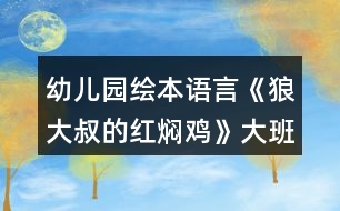 幼兒園繪本語(yǔ)言《狼大叔的紅燜雞》大班教案反思