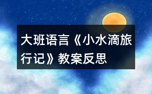 大班語言《小水滴旅行記》教案反思